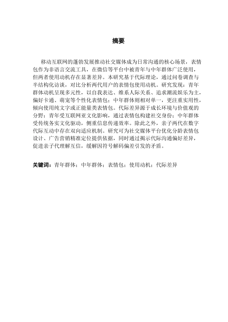 25年CH财经新闻学 新闻学-青年与中年群体表情包使用的代际差异研究终稿-约14322字符.docx_第2页
