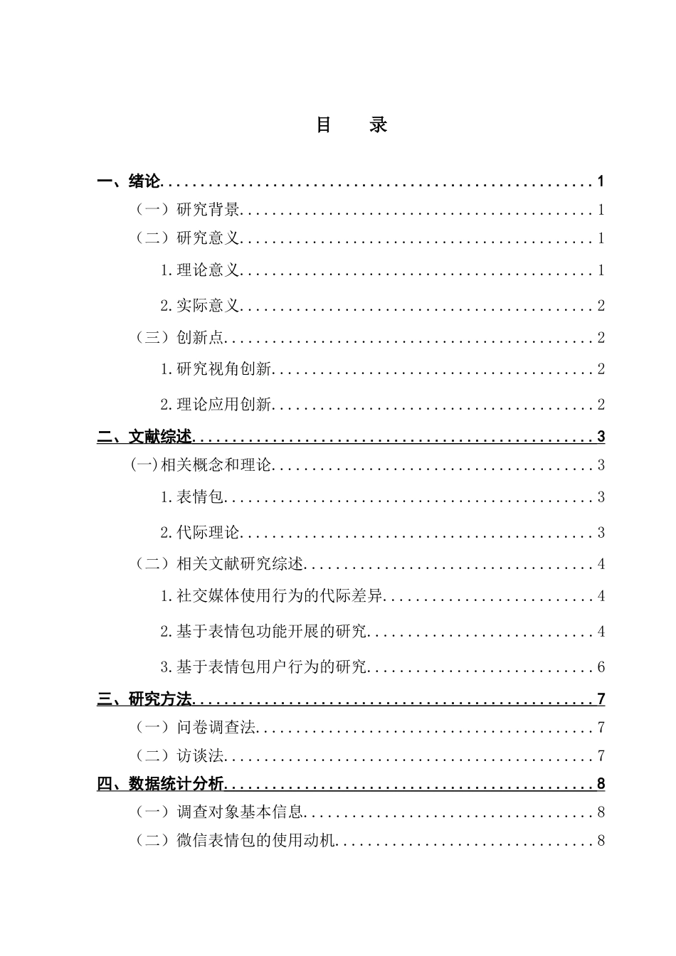 25年CH财经新闻学 新闻学-青年与中年群体表情包使用的代际差异研究终稿-约14322字符.docx_第4页