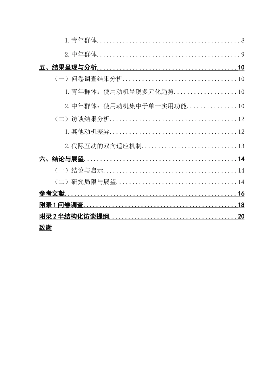 25年CH财经新闻学 新闻学-青年与中年群体表情包使用的代际差异研究终稿-约14322字符.docx_第5页