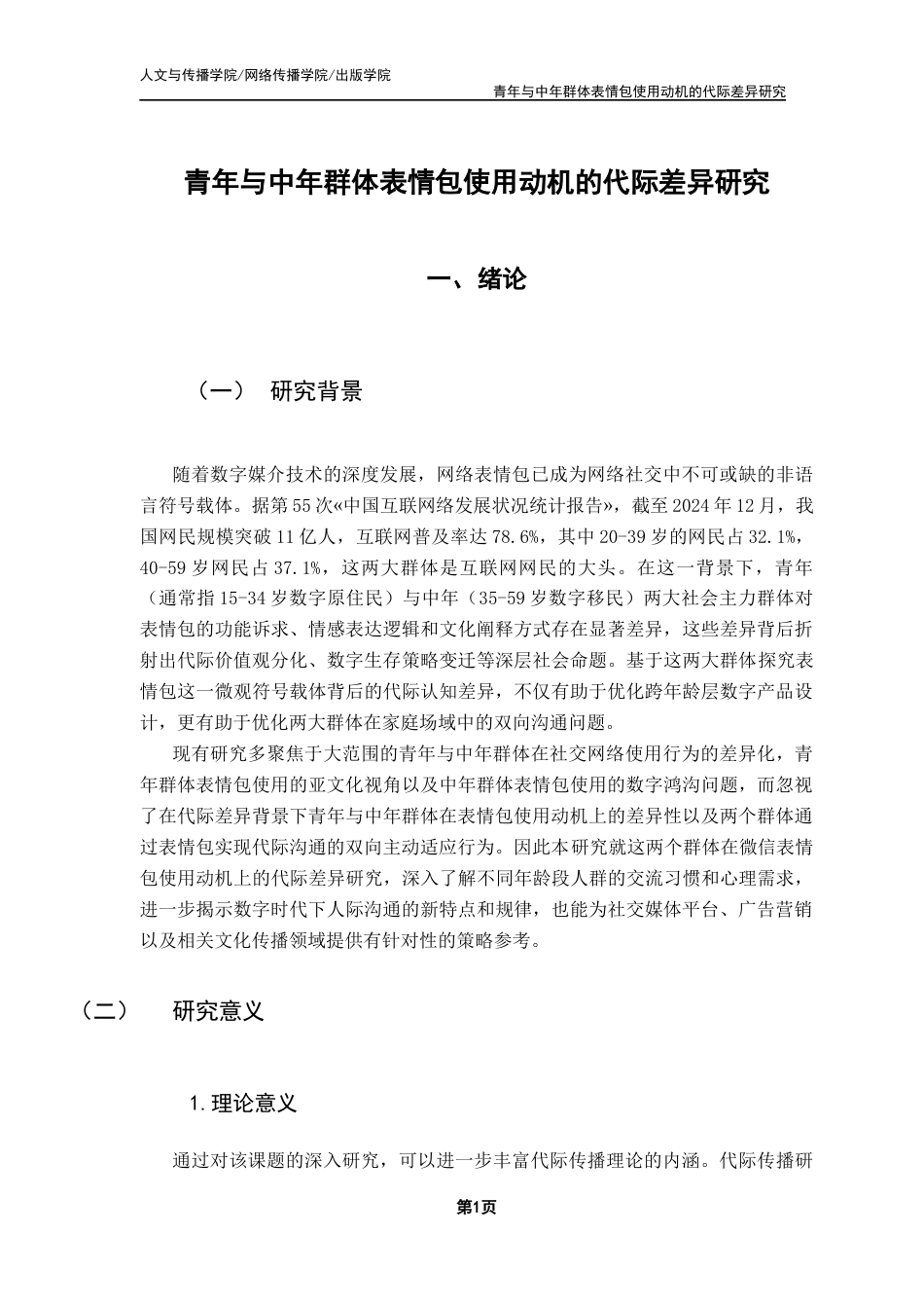 25年CH财经新闻学 新闻学-青年与中年群体表情包使用的代际差异研究终稿-约14322字符.docx_第6页