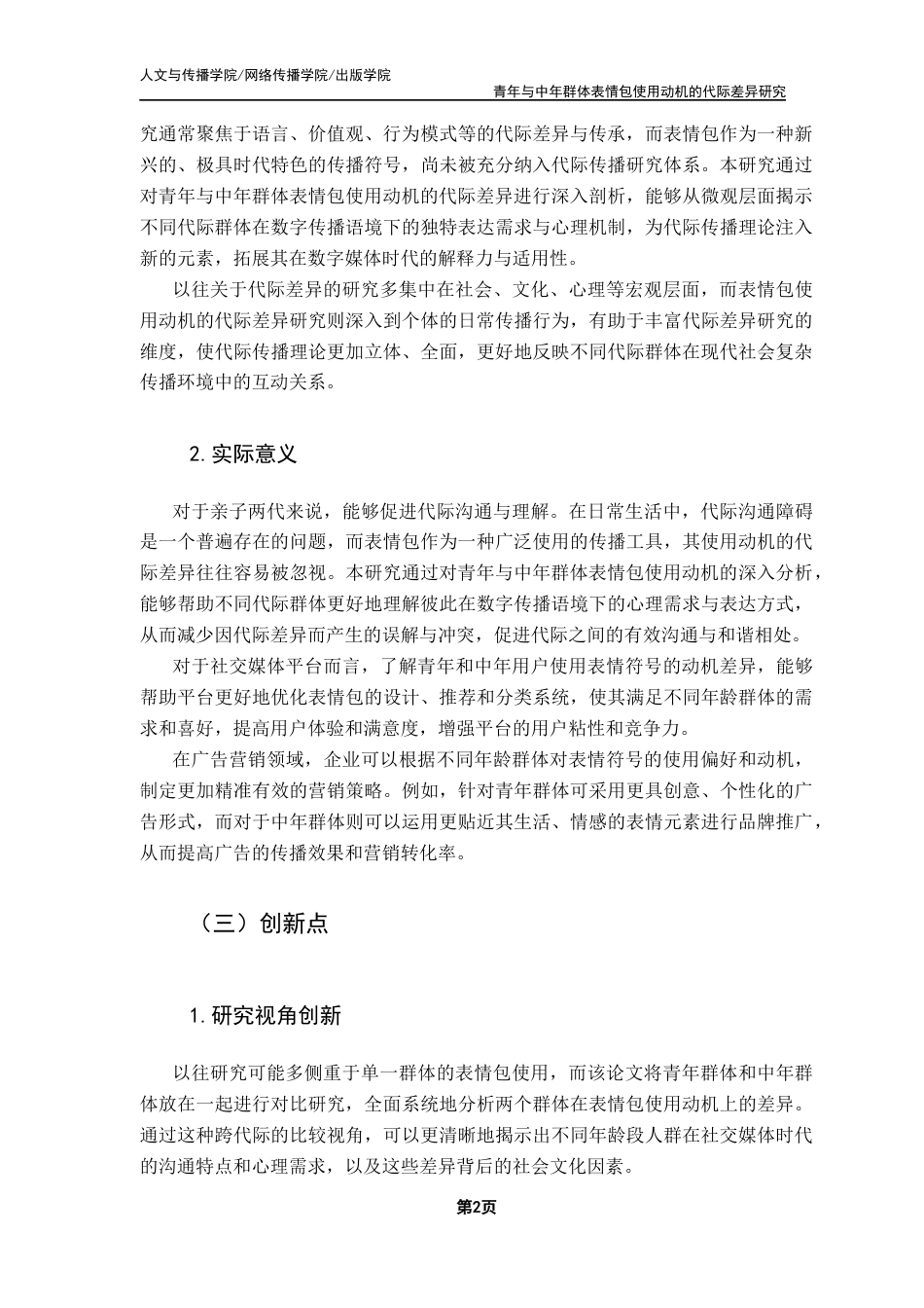 25年CH财经新闻学 新闻学-青年与中年群体表情包使用的代际差异研究终稿-约14322字符.docx_第7页