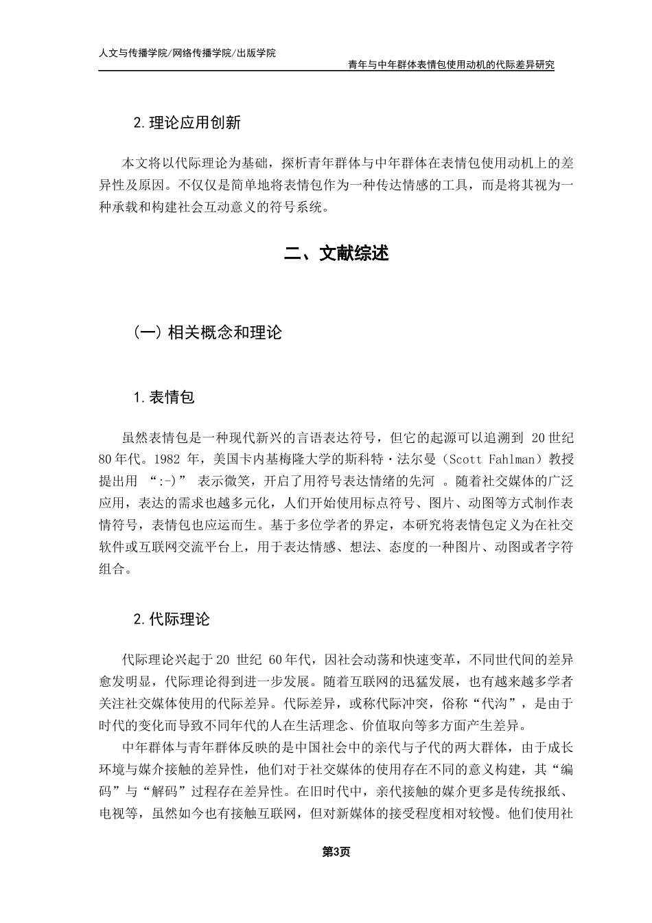 25年CH财经新闻学 新闻学-青年与中年群体表情包使用的代际差异研究终稿-约14322字符.docx_第8页