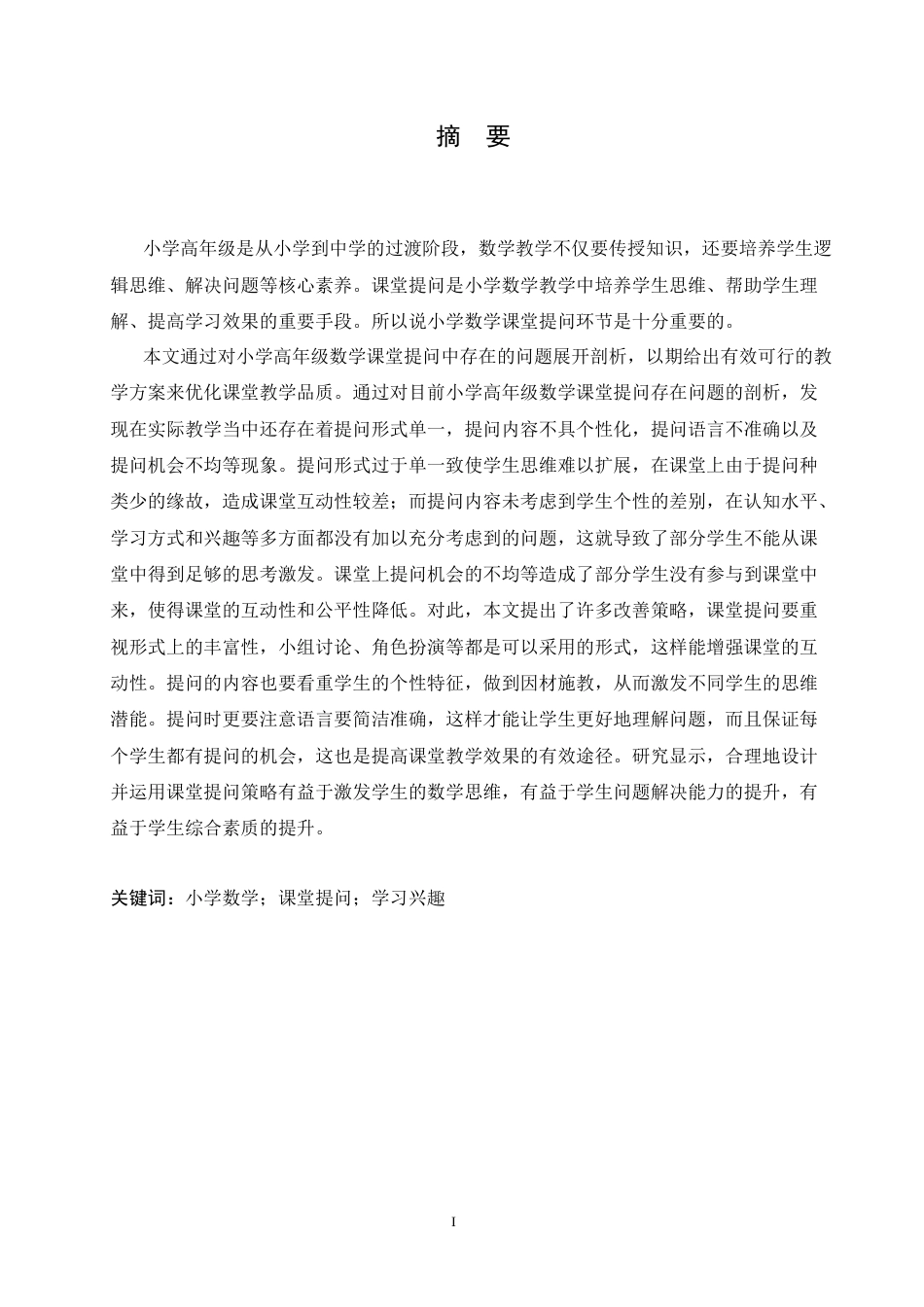 25年CH小学教育 小学高年级数学课堂提问中存在的问题及解决策略-约15763字符.doc_第1页