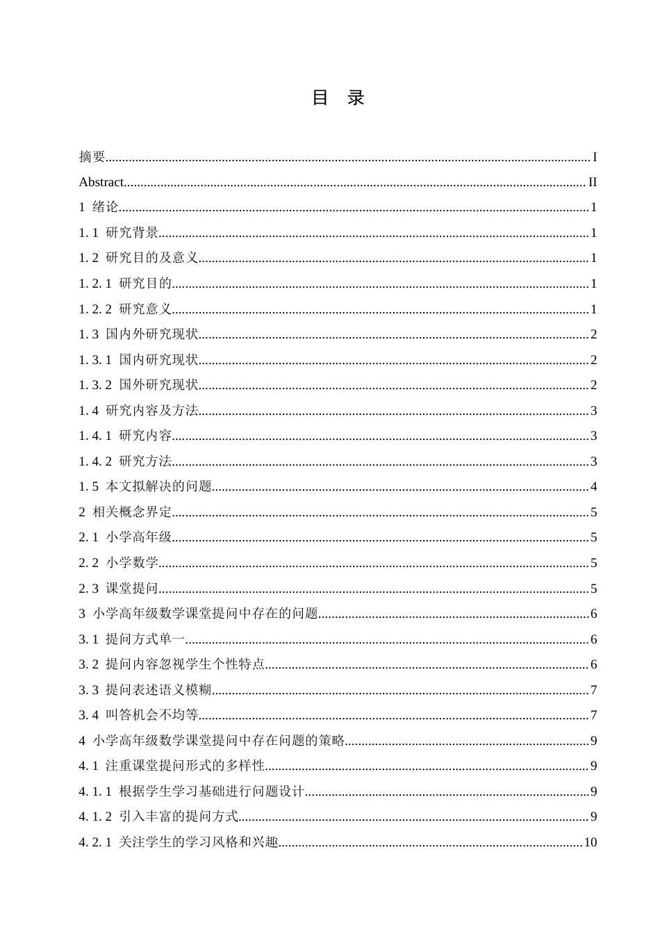 25年CH小学教育 小学高年级数学课堂提问中存在的问题及解决策略-约15763字符.doc_第4页