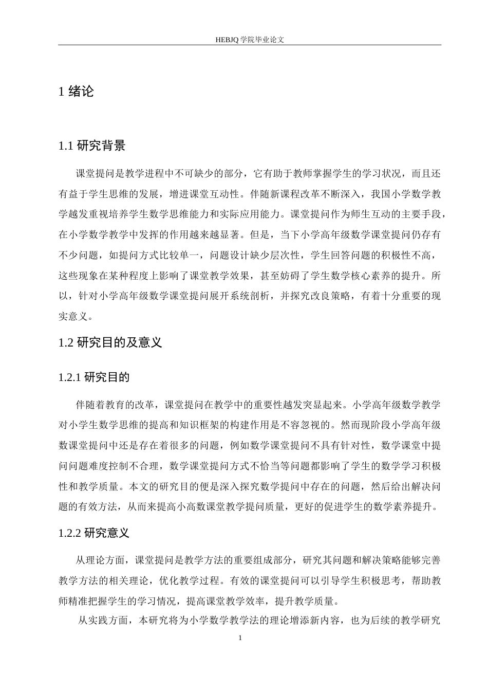 25年CH小学教育 小学高年级数学课堂提问中存在的问题及解决策略-约15763字符.doc_第6页