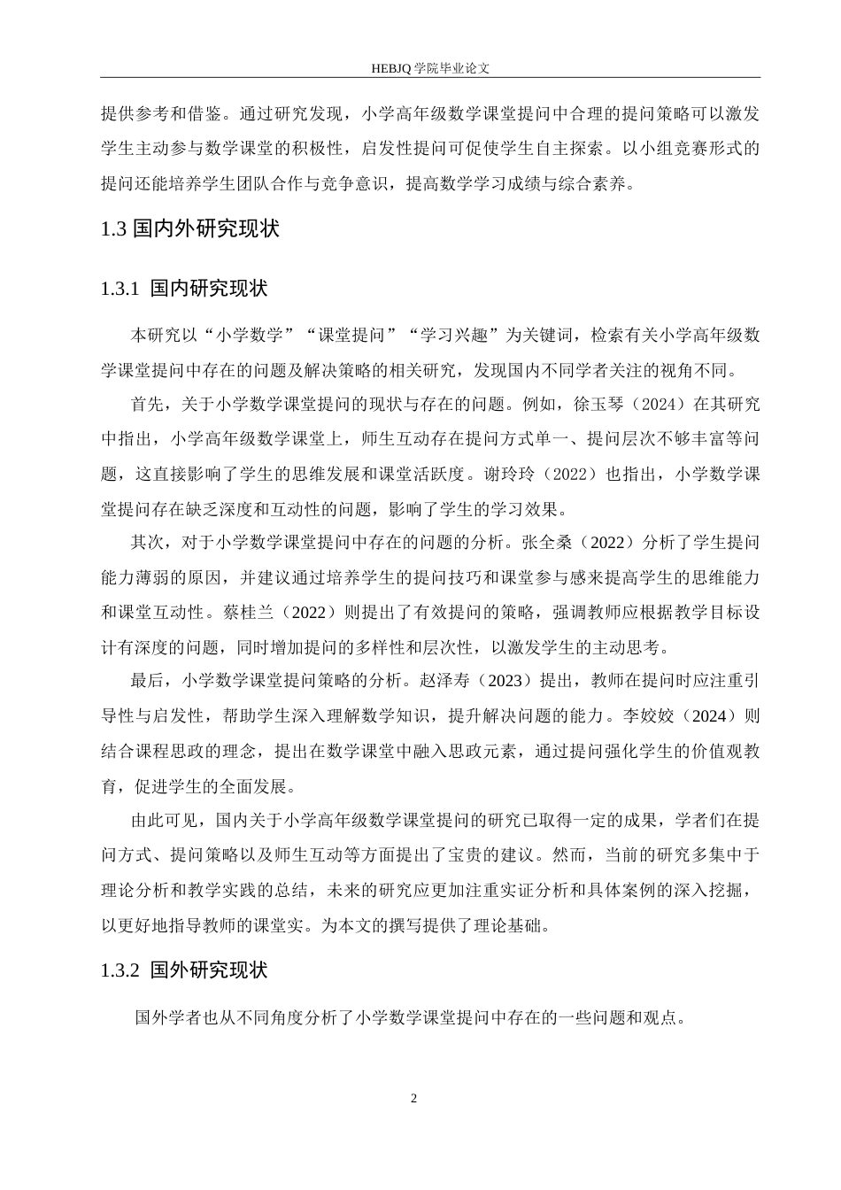 25年CH小学教育 小学高年级数学课堂提问中存在的问题及解决策略-约15763字符.doc_第7页