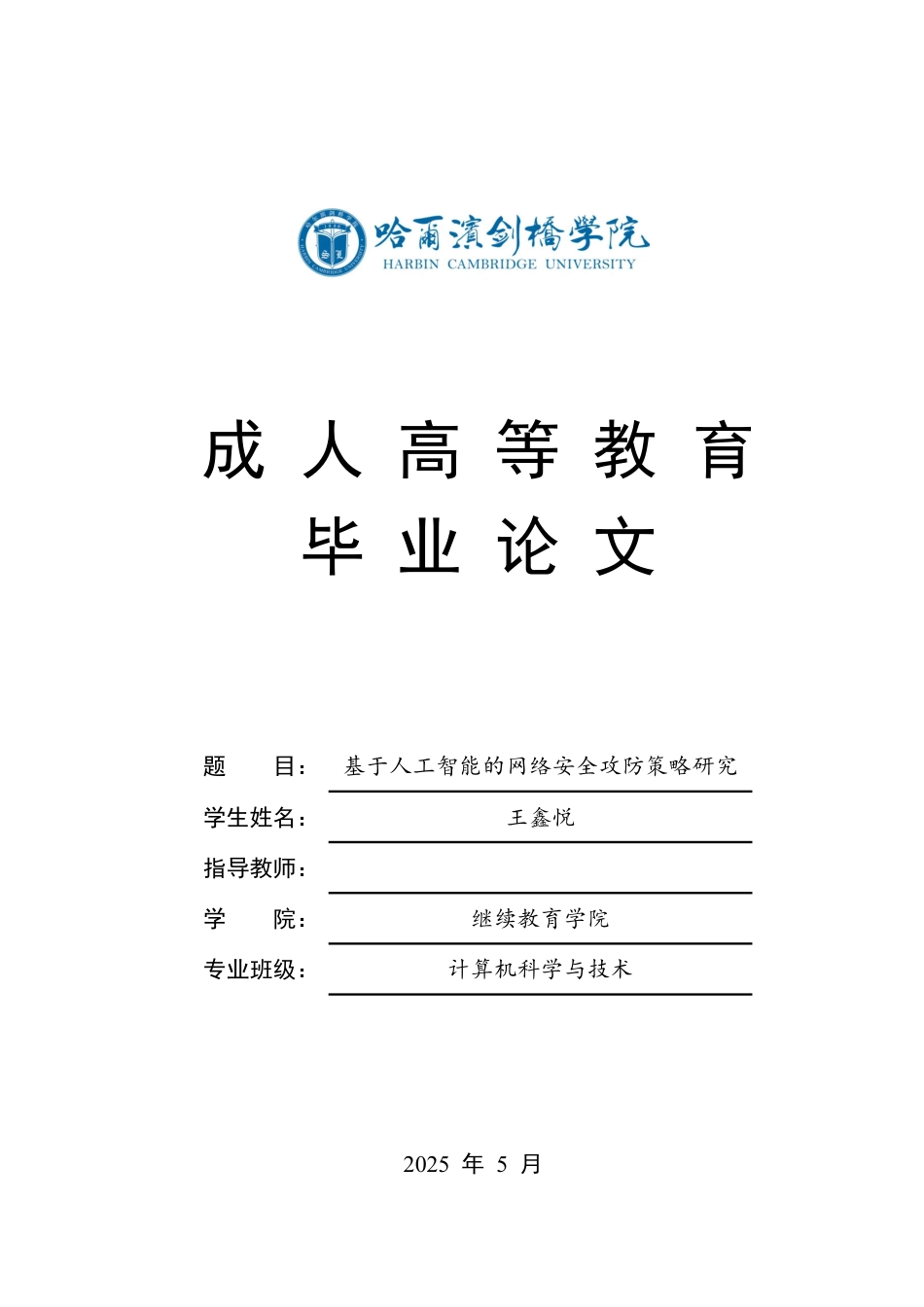 25年CH 基于人工智能的网络安全攻防策略研究-成教.pdf_第1页