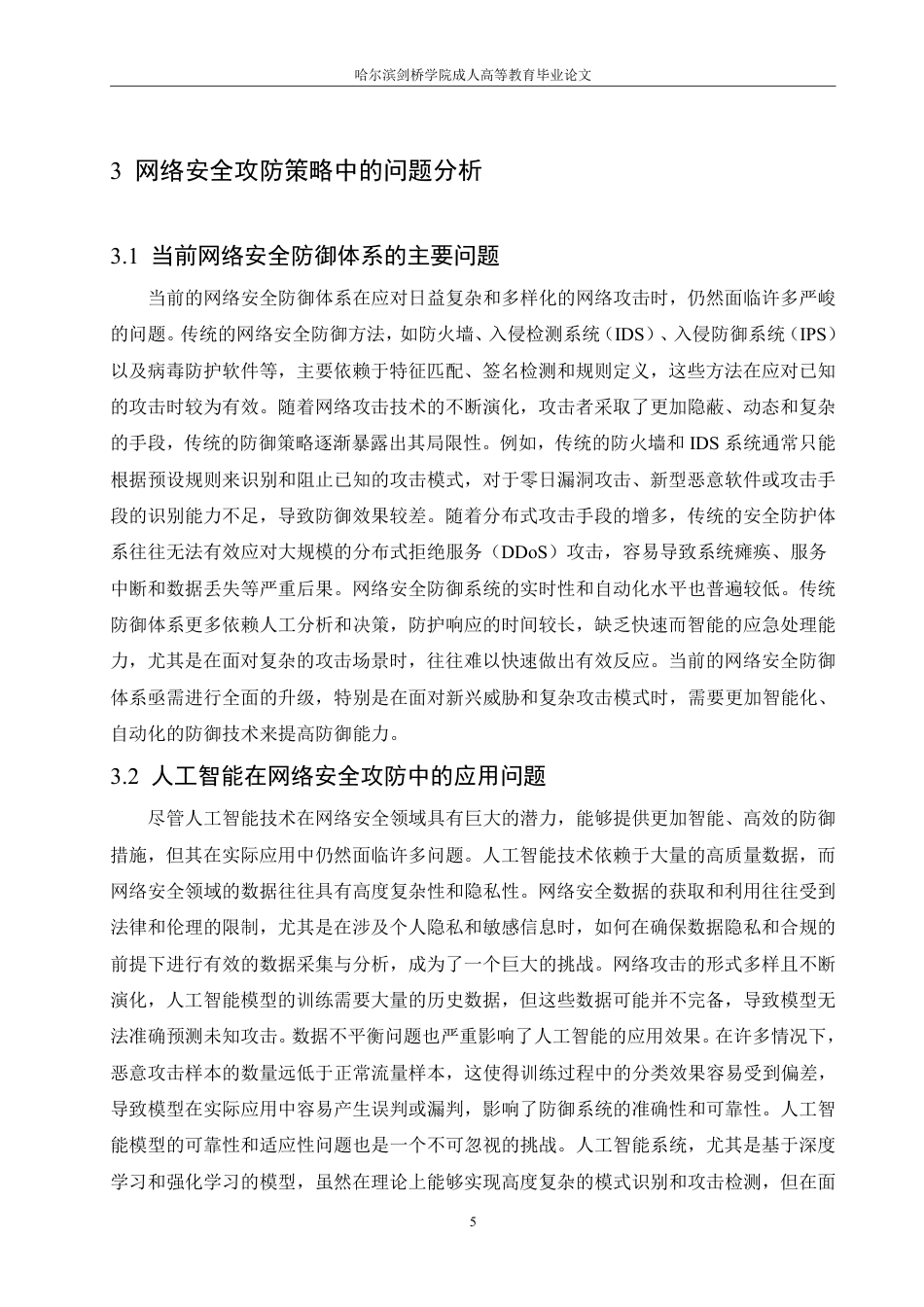 25年CH 基于人工智能的网络安全攻防策略研究-成教.pdf_第10页