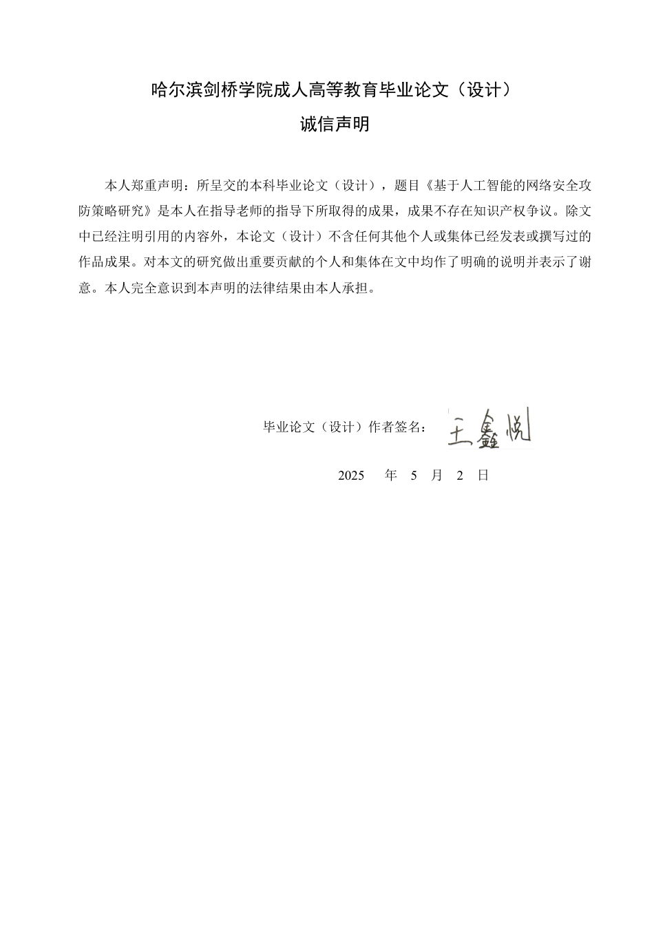 25年CH 基于人工智能的网络安全攻防策略研究-成教.pdf_第2页