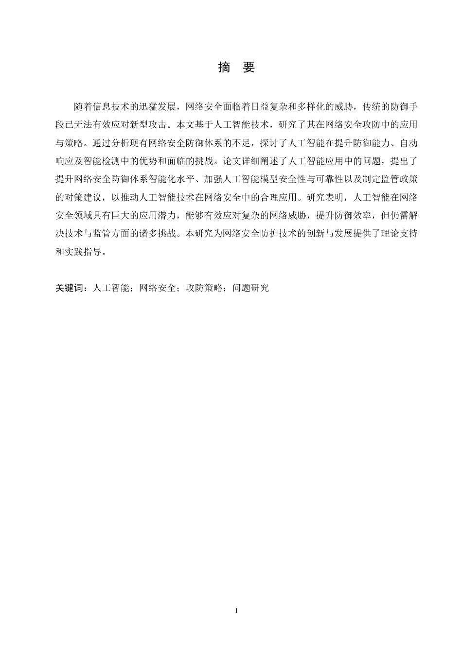 25年CH 基于人工智能的网络安全攻防策略研究-成教.pdf_第3页