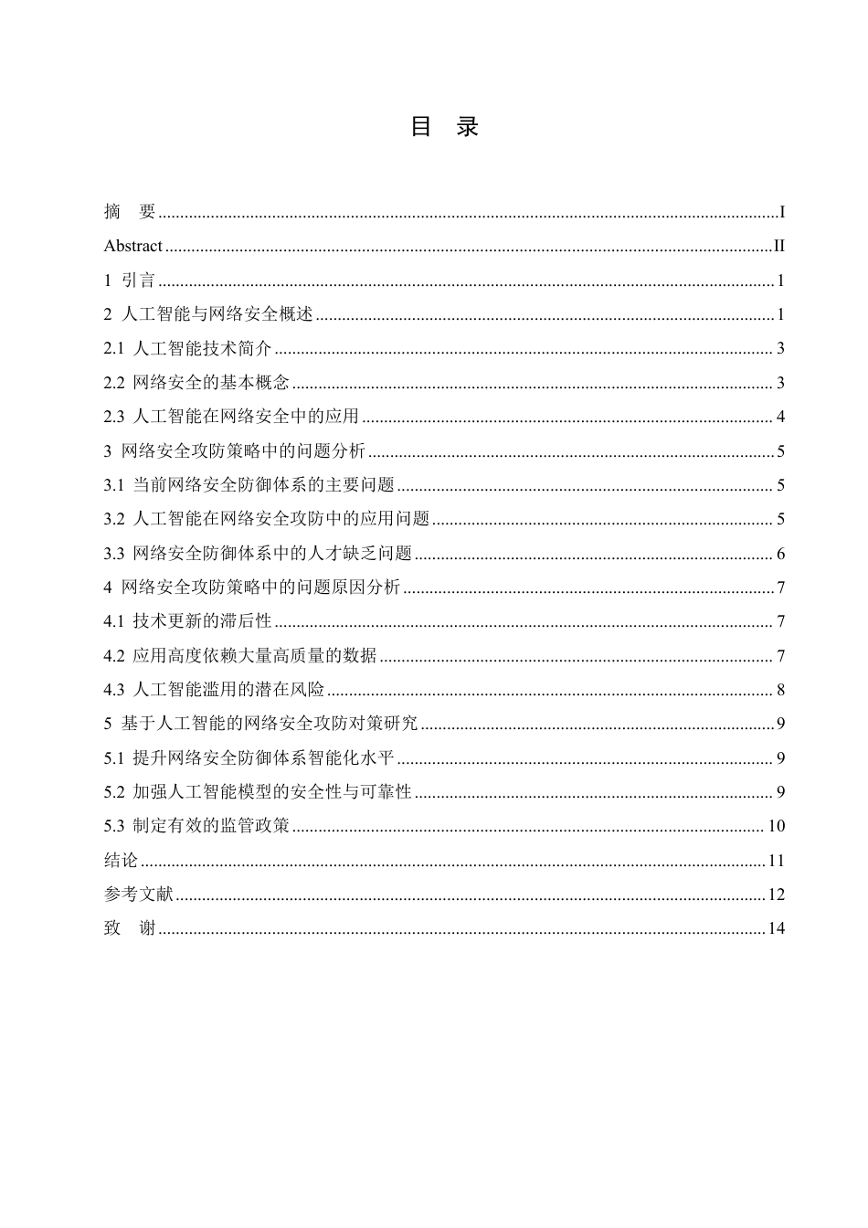 25年CH 基于人工智能的网络安全攻防策略研究-成教.pdf_第5页