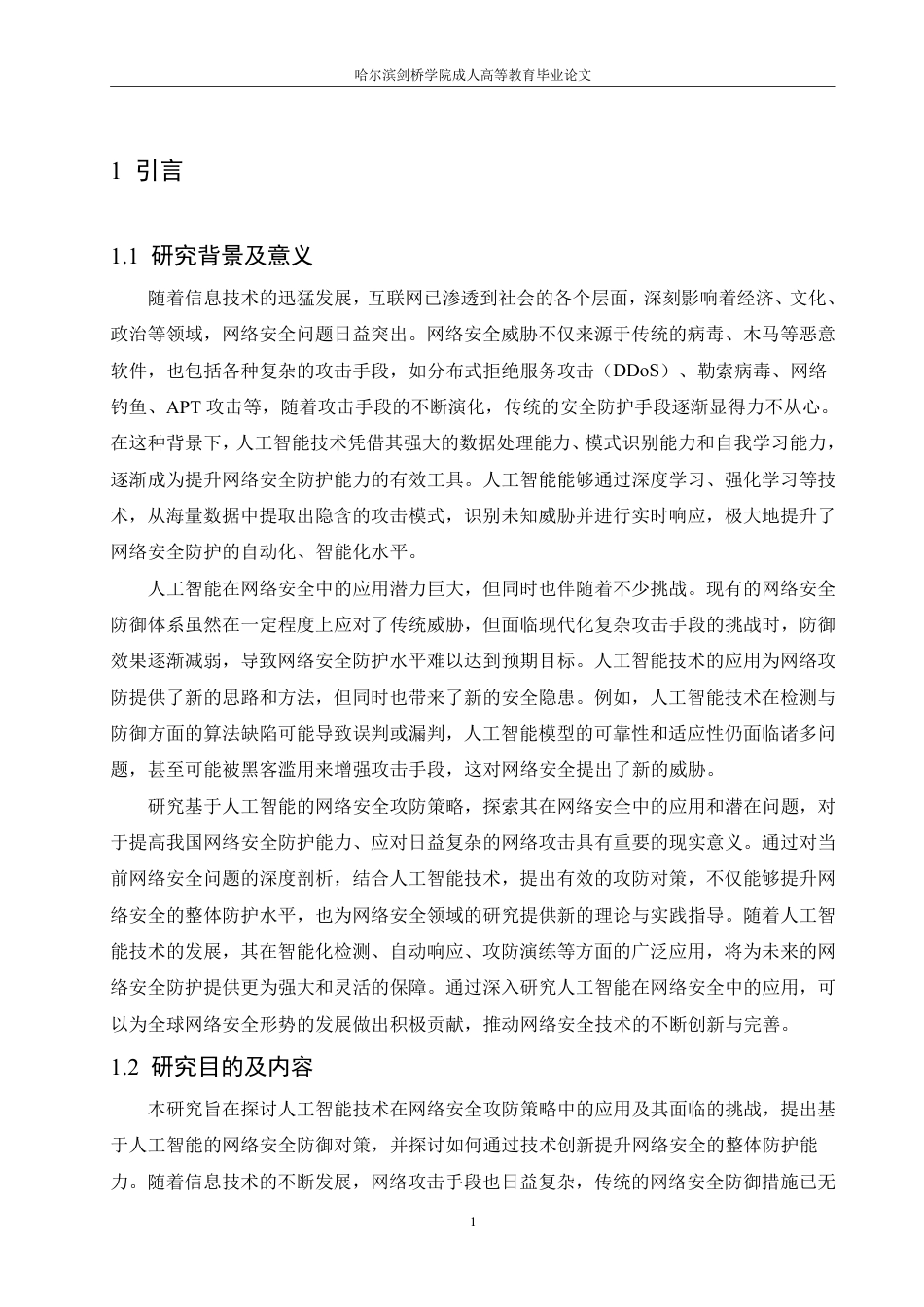 25年CH 基于人工智能的网络安全攻防策略研究-成教.pdf_第6页