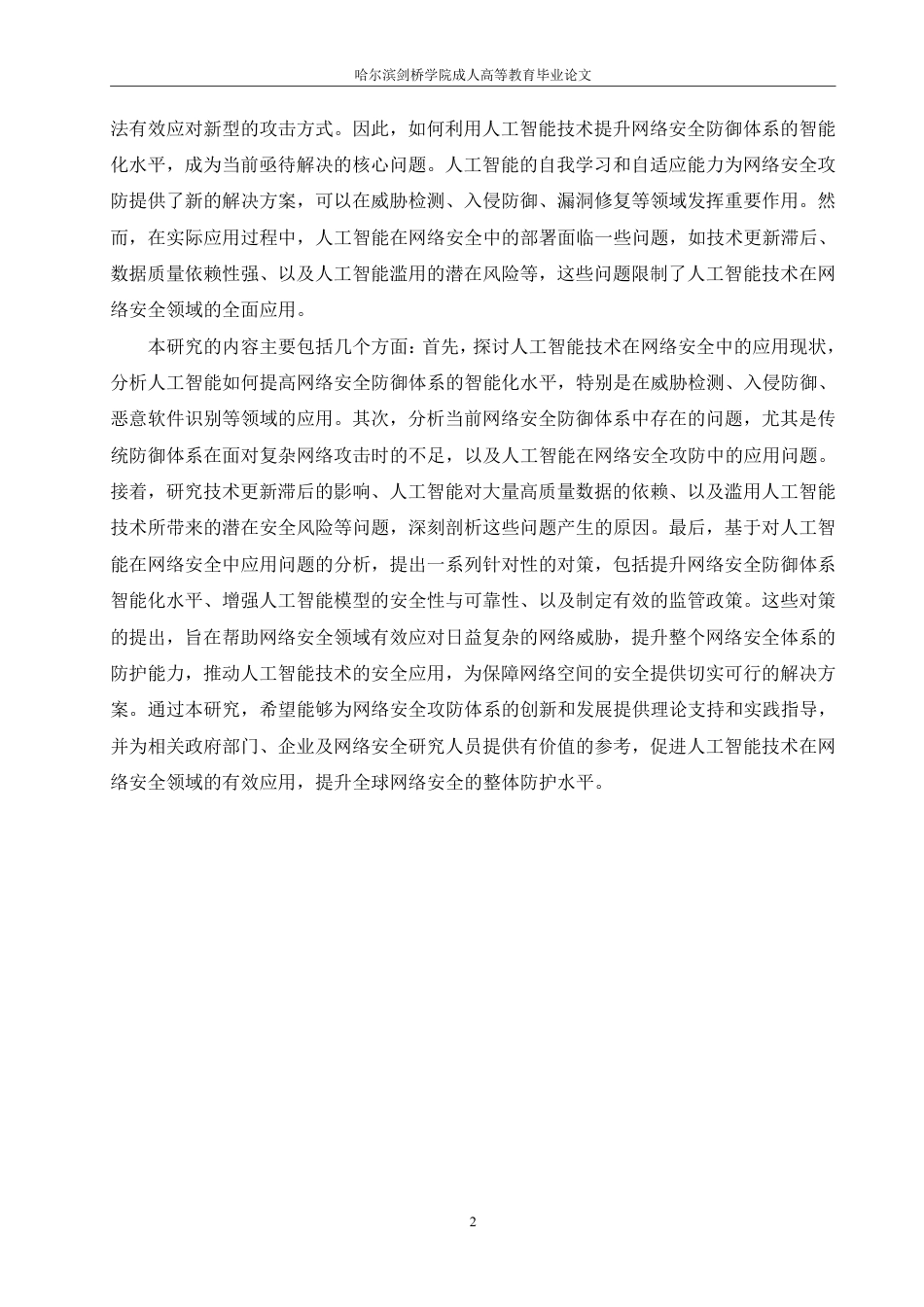 25年CH 基于人工智能的网络安全攻防策略研究-成教.pdf_第7页