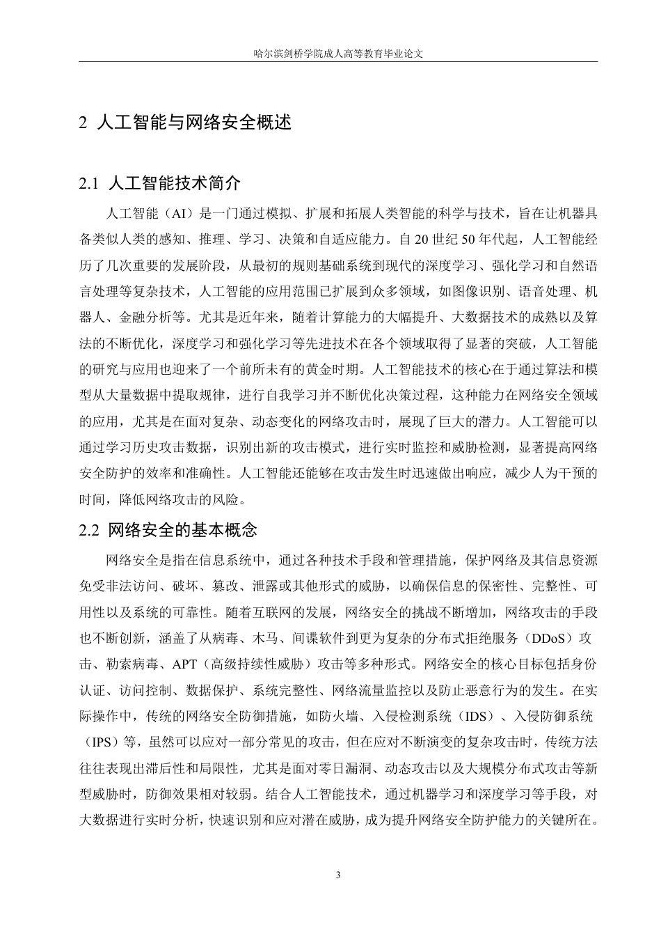25年CH 基于人工智能的网络安全攻防策略研究-成教.pdf_第8页