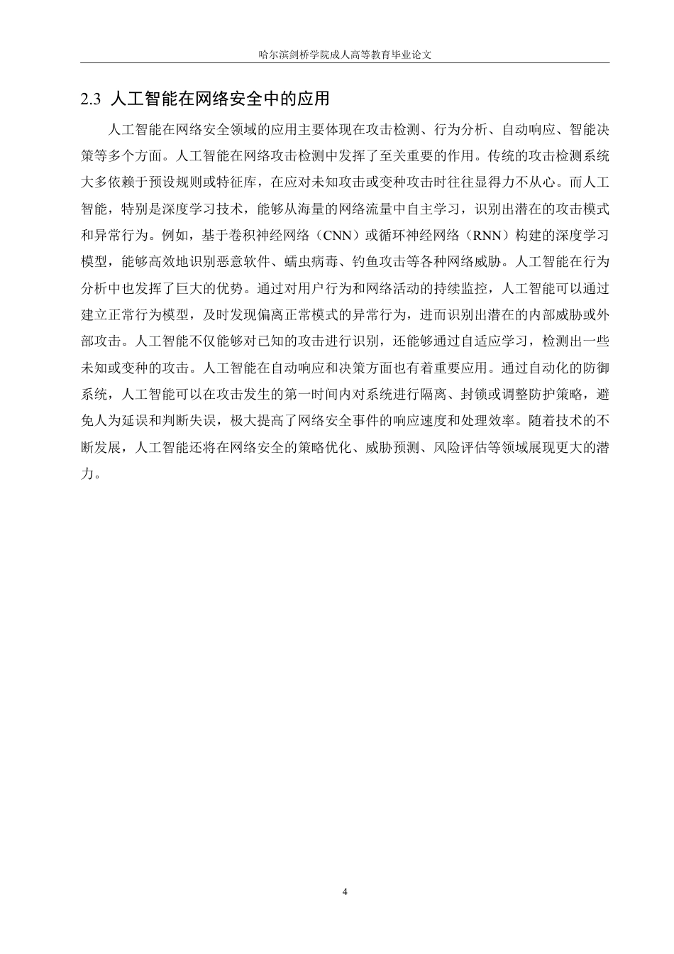 25年CH 基于人工智能的网络安全攻防策略研究-成教.pdf_第9页