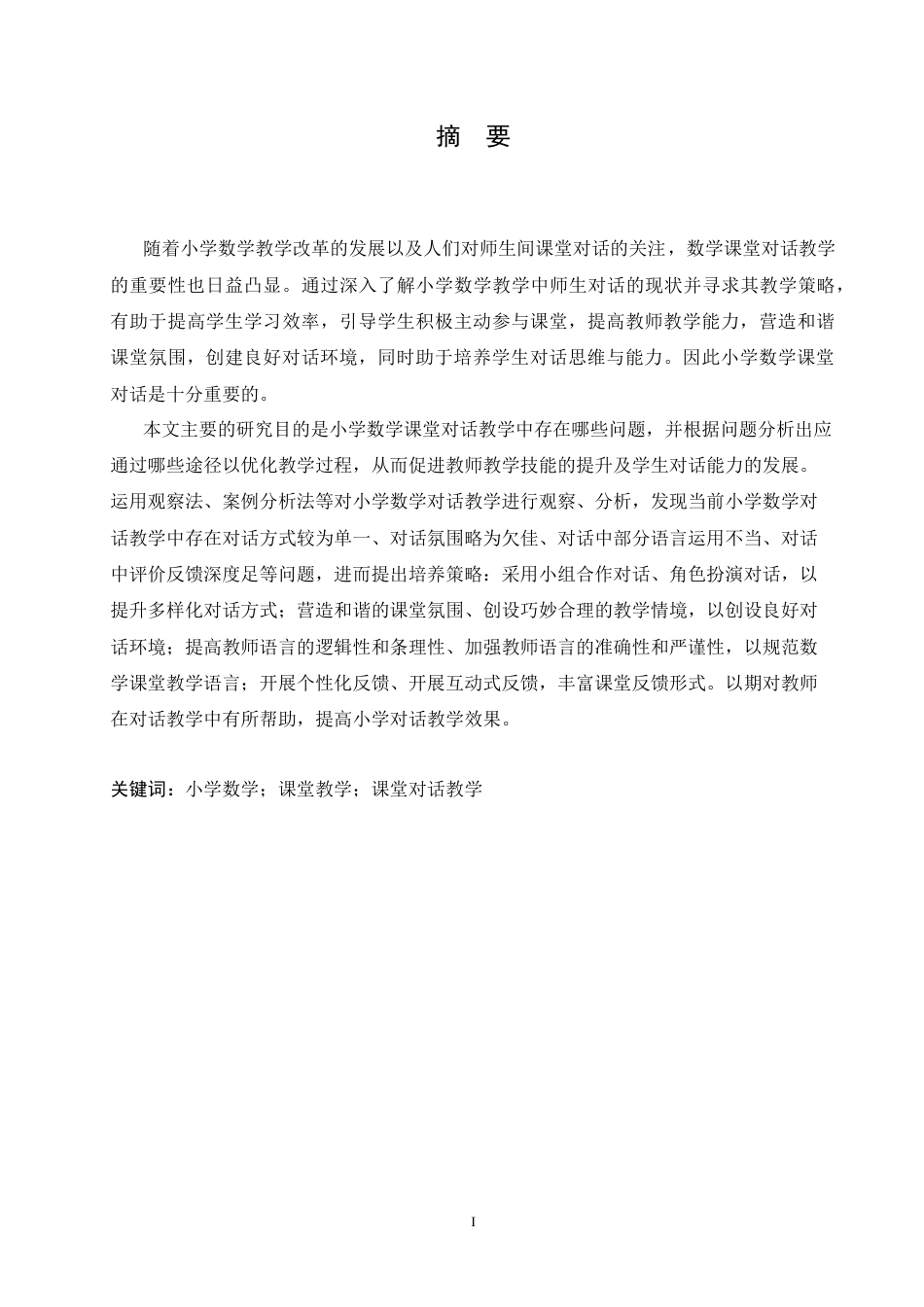 25年CH小学教育 小学数学课堂对话教学存在的问题及对策-约15920字符.doc_第1页