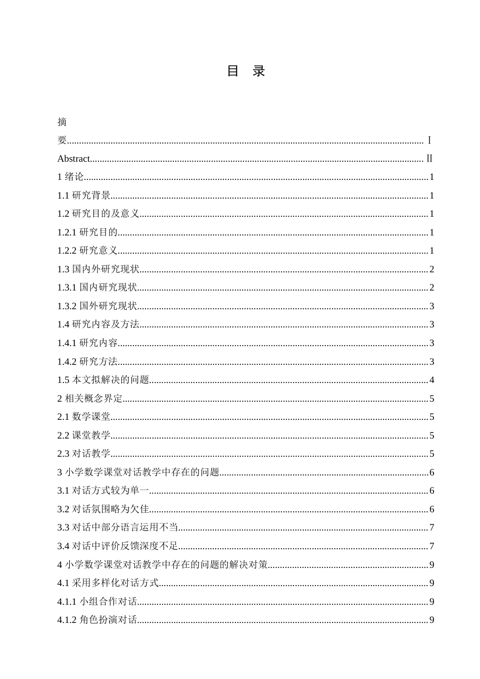 25年CH小学教育 小学数学课堂对话教学存在的问题及对策-约15920字符.doc_第4页