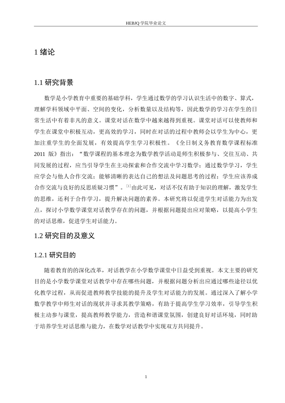 25年CH小学教育 小学数学课堂对话教学存在的问题及对策-约15920字符.doc_第6页