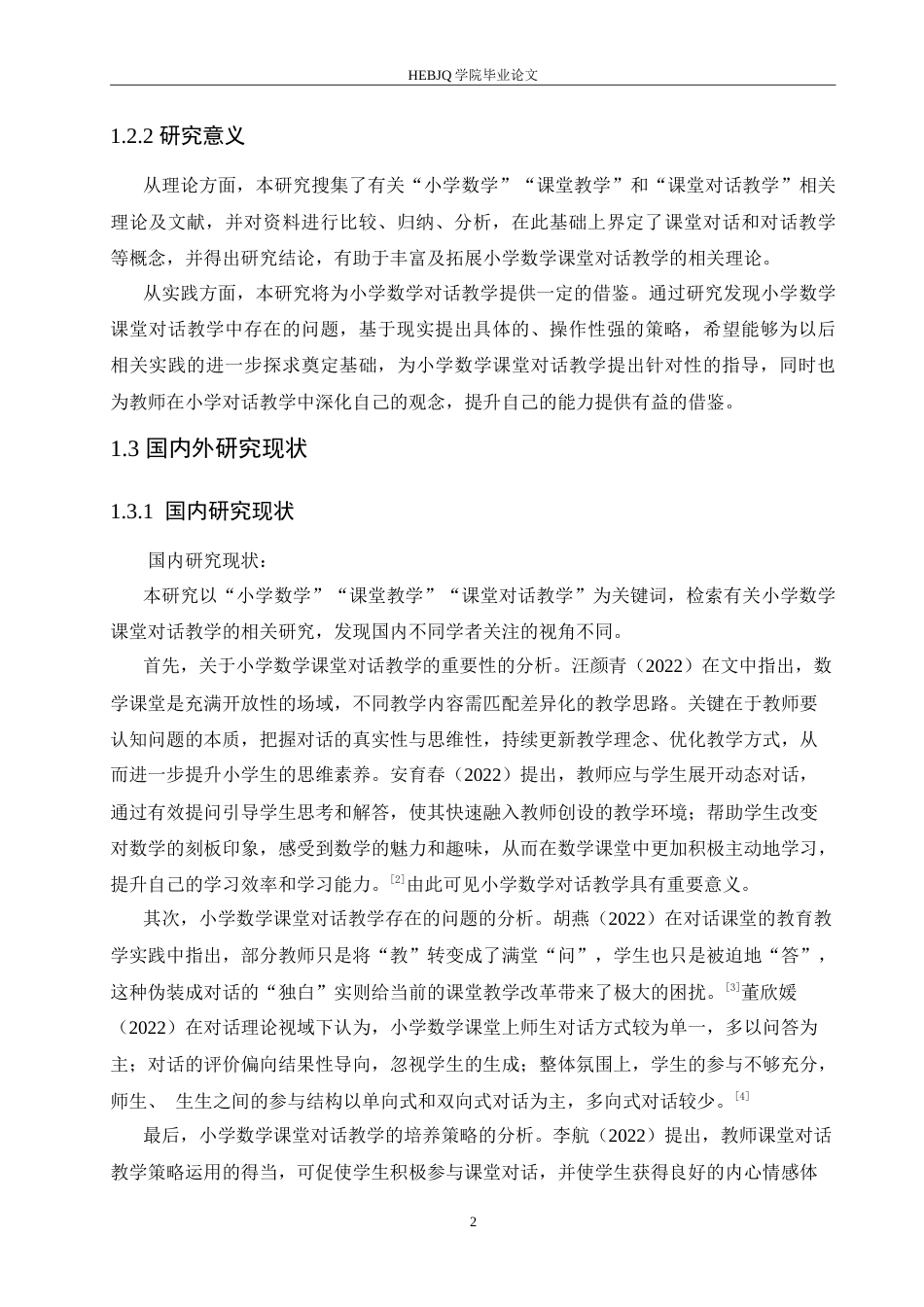 25年CH小学教育 小学数学课堂对话教学存在的问题及对策-约15920字符.doc_第7页