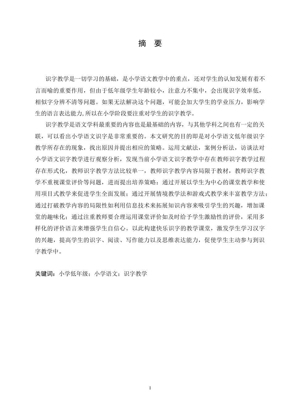 25年CH小学教育 小学低年级语文课识字教学中存在的问题及对策-约16203字符.doc_第1页