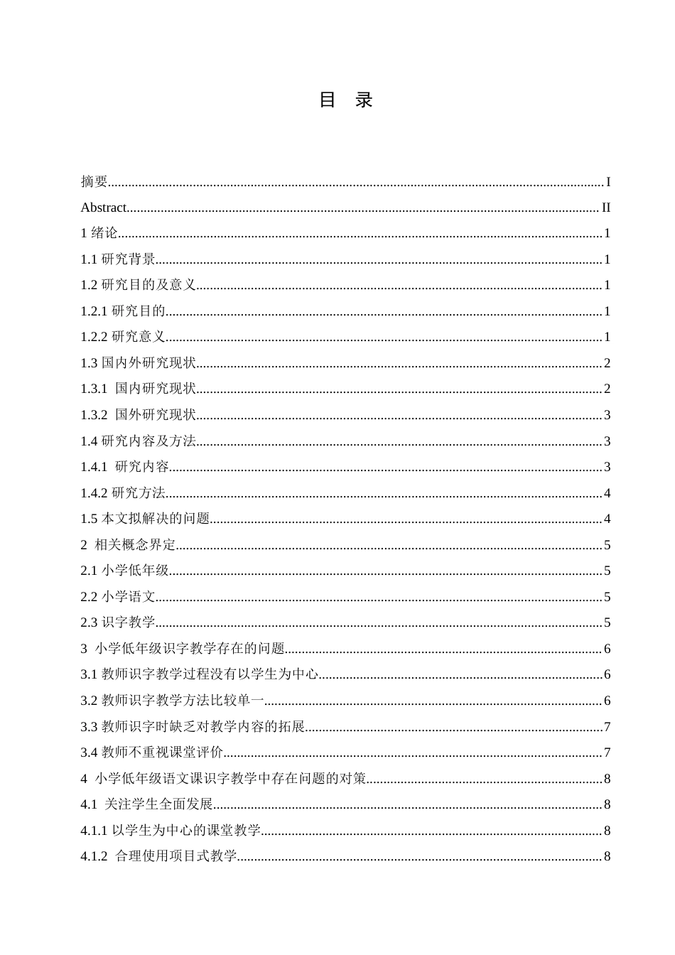 25年CH小学教育 小学低年级语文课识字教学中存在的问题及对策-约16203字符.doc_第5页