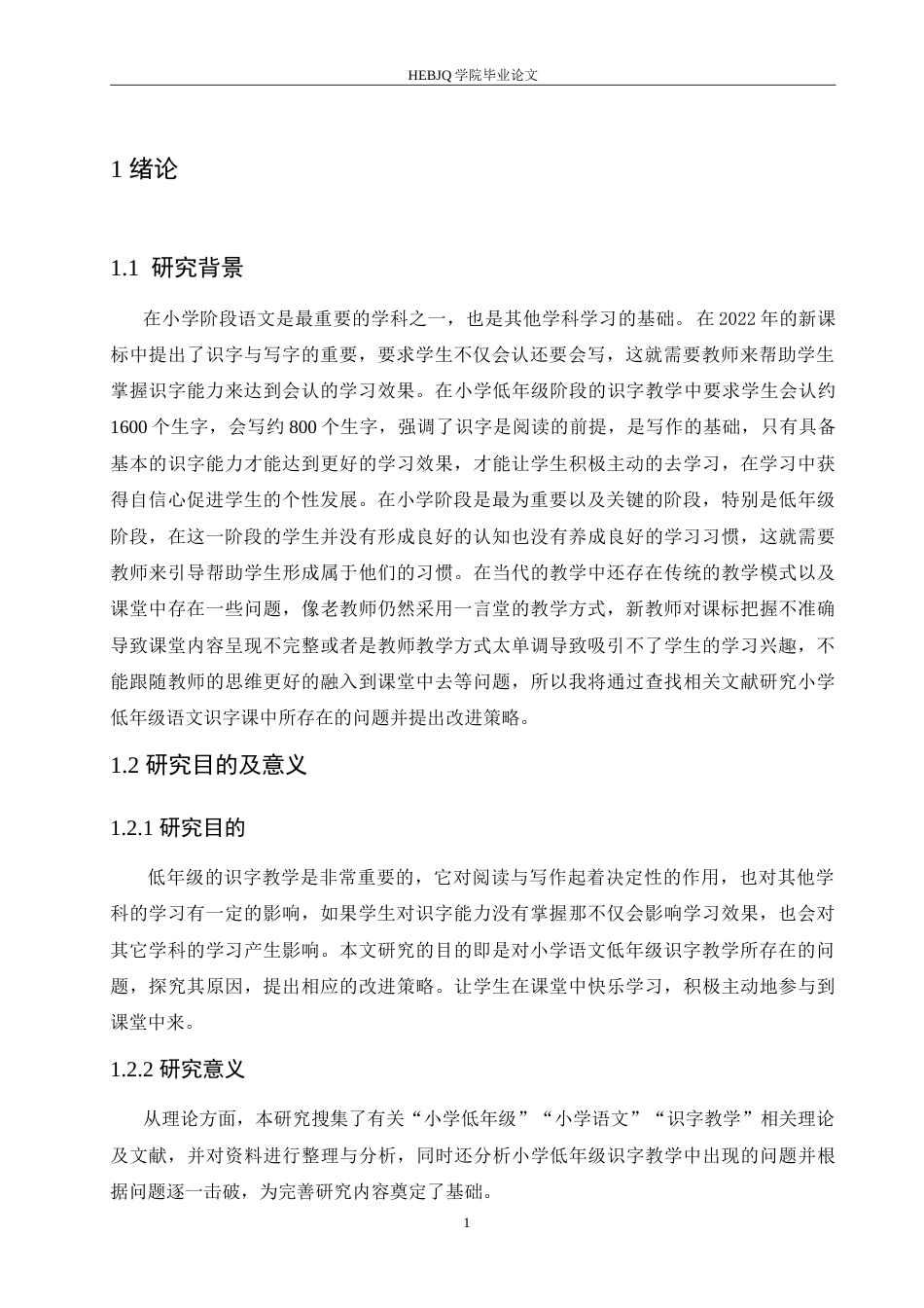 25年CH小学教育 小学低年级语文课识字教学中存在的问题及对策-约16203字符.doc_第7页