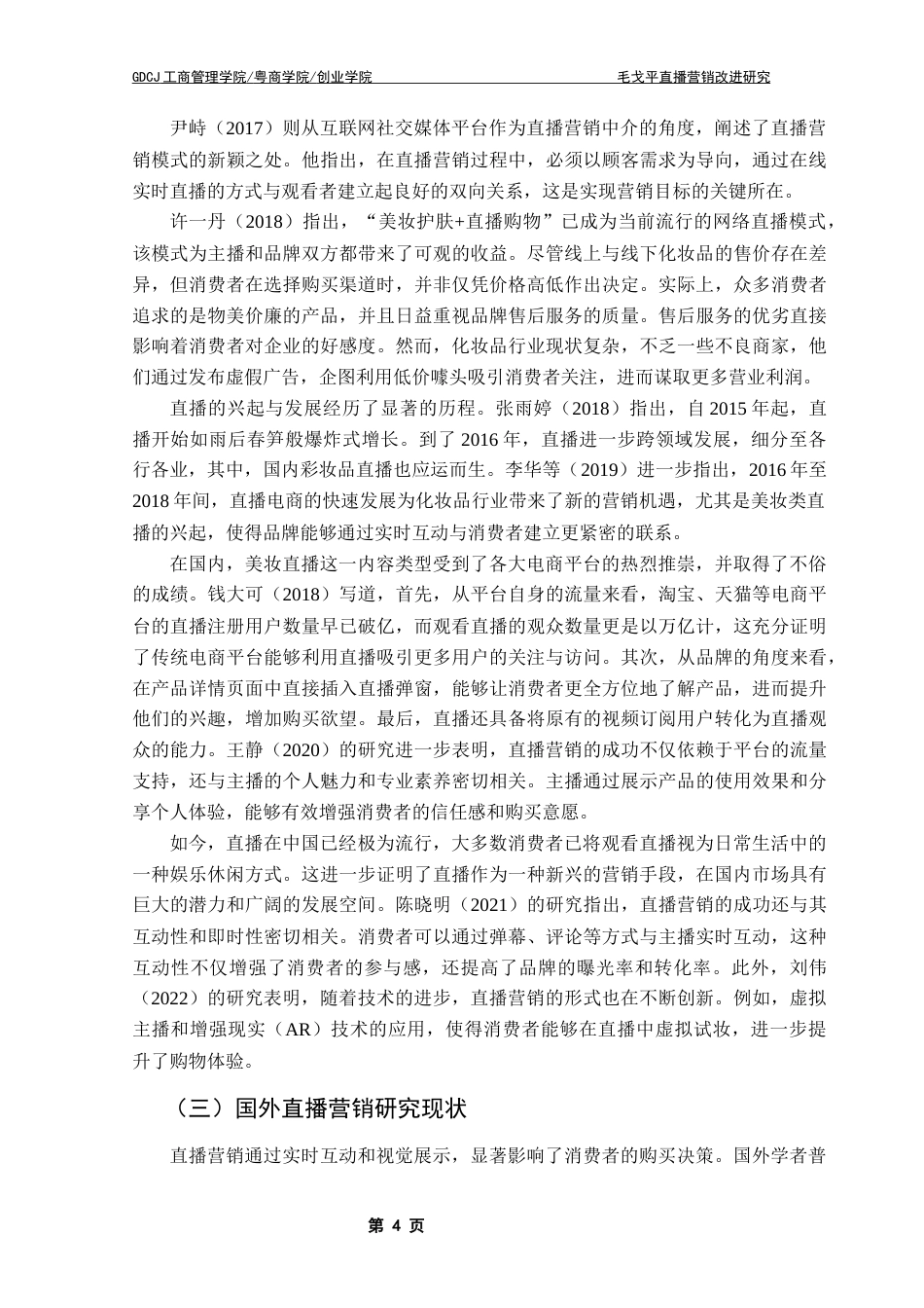 25年CH市场营销 关键词：毛戈平；直播营销；SICAS模型；PEST理论；波特五力模型终稿-约26297字符.docx_第10页