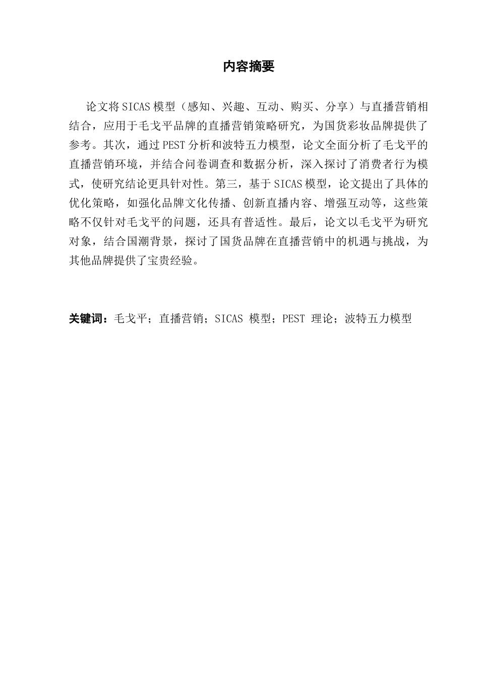 25年CH市场营销 关键词：毛戈平；直播营销；SICAS模型；PEST理论；波特五力模型终稿-约26297字符.docx_第2页