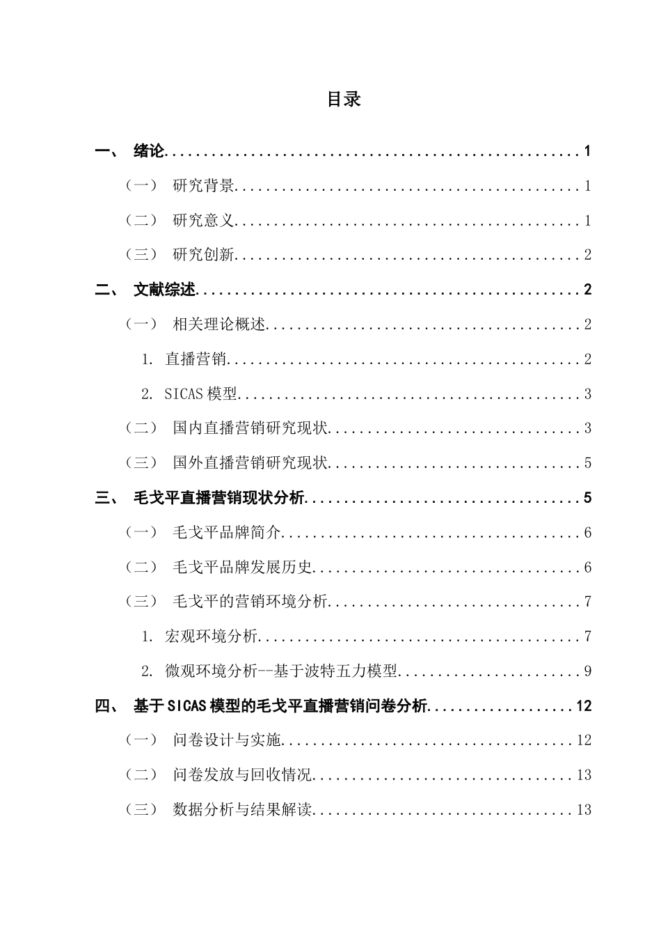 25年CH市场营销 关键词：毛戈平；直播营销；SICAS模型；PEST理论；波特五力模型终稿-约26297字符.docx_第4页