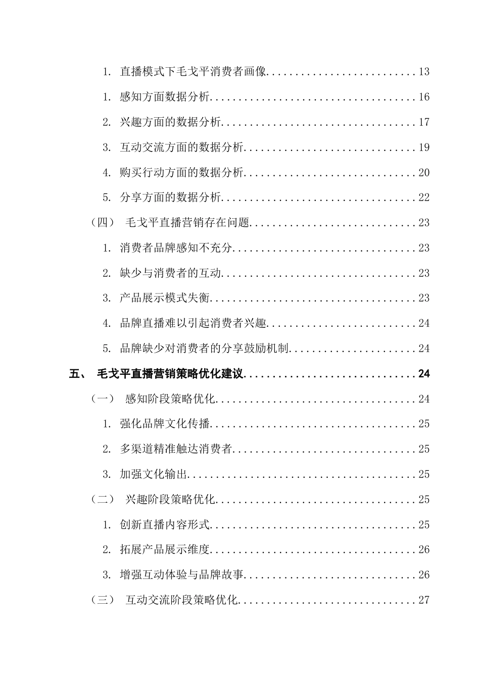 25年CH市场营销 关键词：毛戈平；直播营销；SICAS模型；PEST理论；波特五力模型终稿-约26297字符.docx_第5页