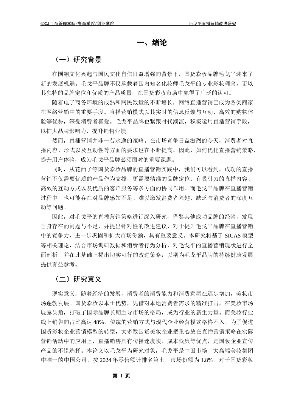 25年CH市场营销 关键词：毛戈平；直播营销；SICAS模型；PEST理论；波特五力模型终稿-约26297字符.docx_第7页