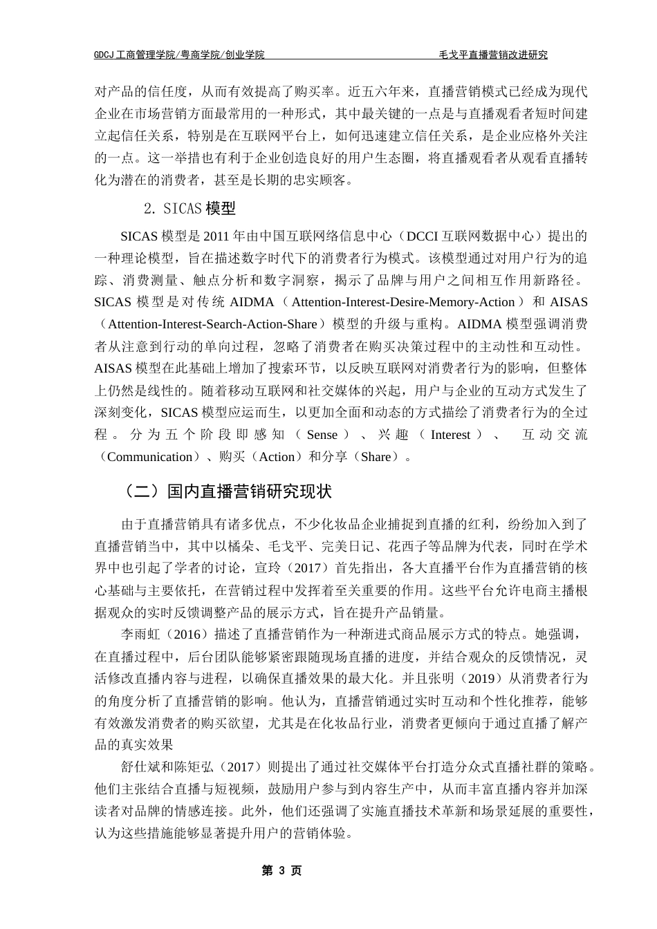 25年CH市场营销 关键词：毛戈平；直播营销；SICAS模型；PEST理论；波特五力模型终稿-约26297字符.docx_第9页