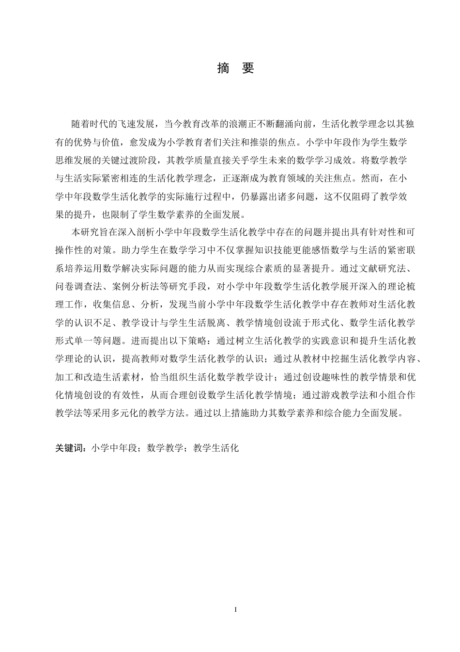 25年CH小学教育 小学中年段数学生活化教学中存在的问题及对策-约16908字符.doc_第1页