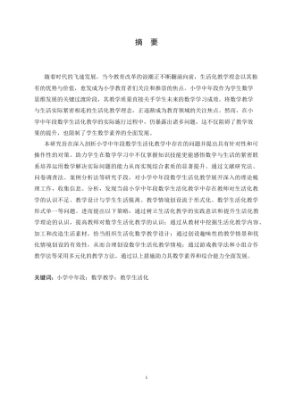 25年CH小学教育 小学中年段数学生活化教学中存在的问题及对策-约16908字符.doc