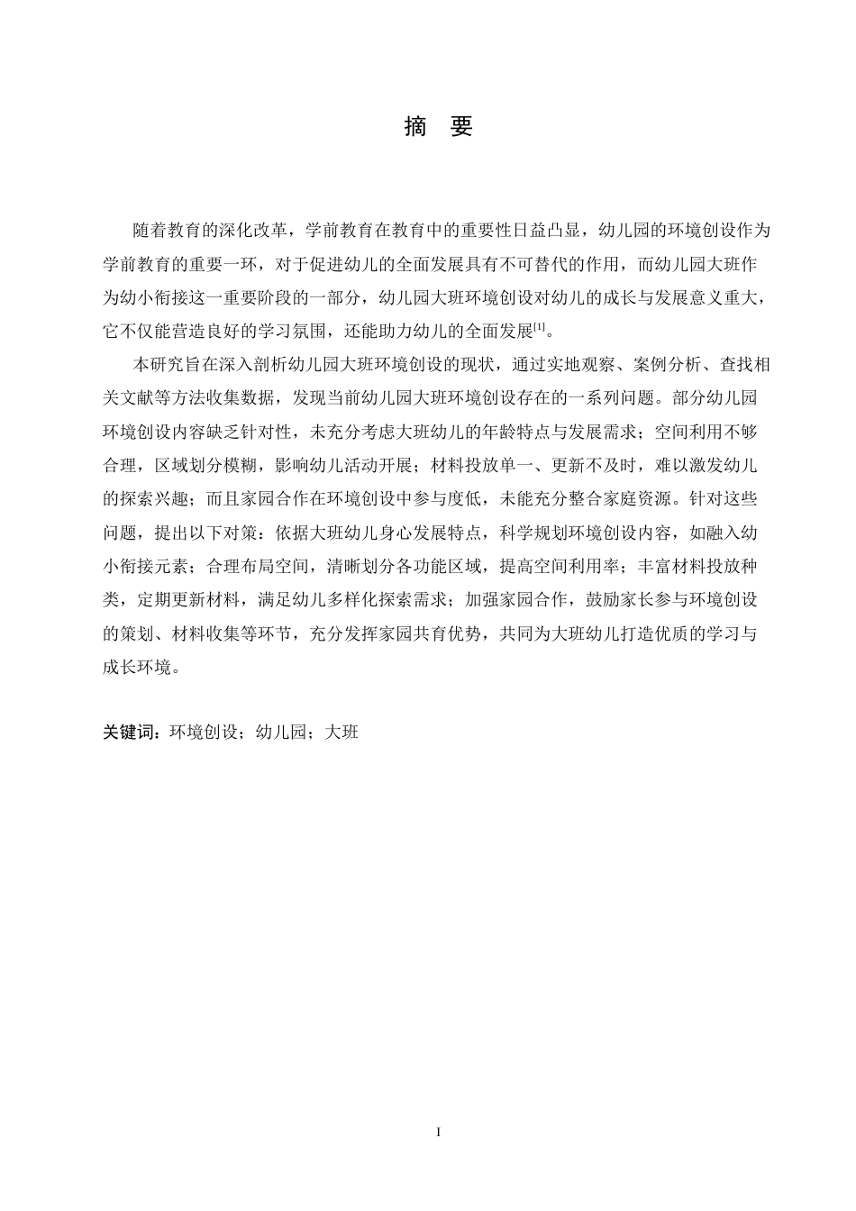 25年CH学前教育 幼儿园大班环境创设中存在的问题及对策.doc_第1页