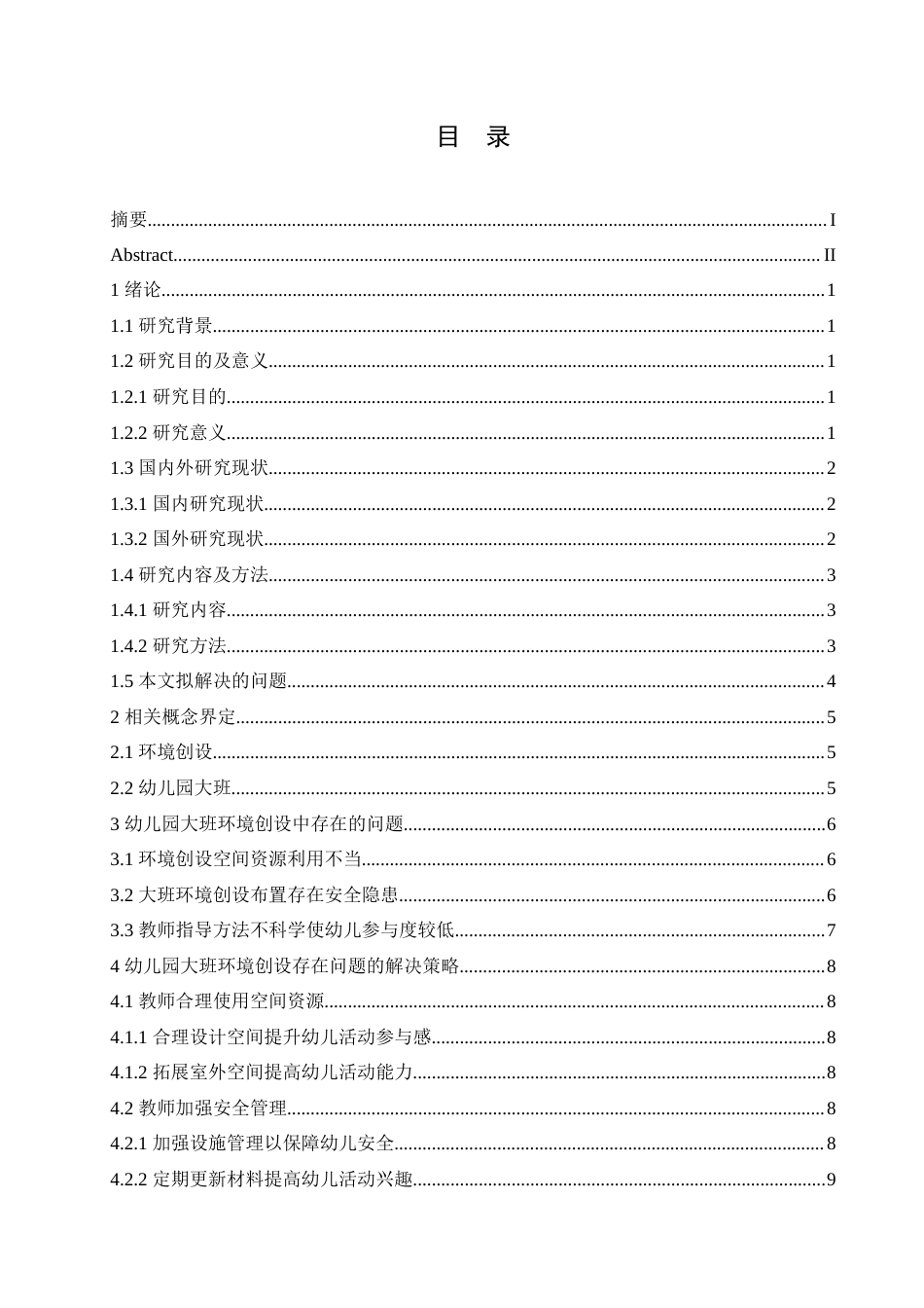 25年CH学前教育 幼儿园大班环境创设中存在的问题及对策.doc_第4页