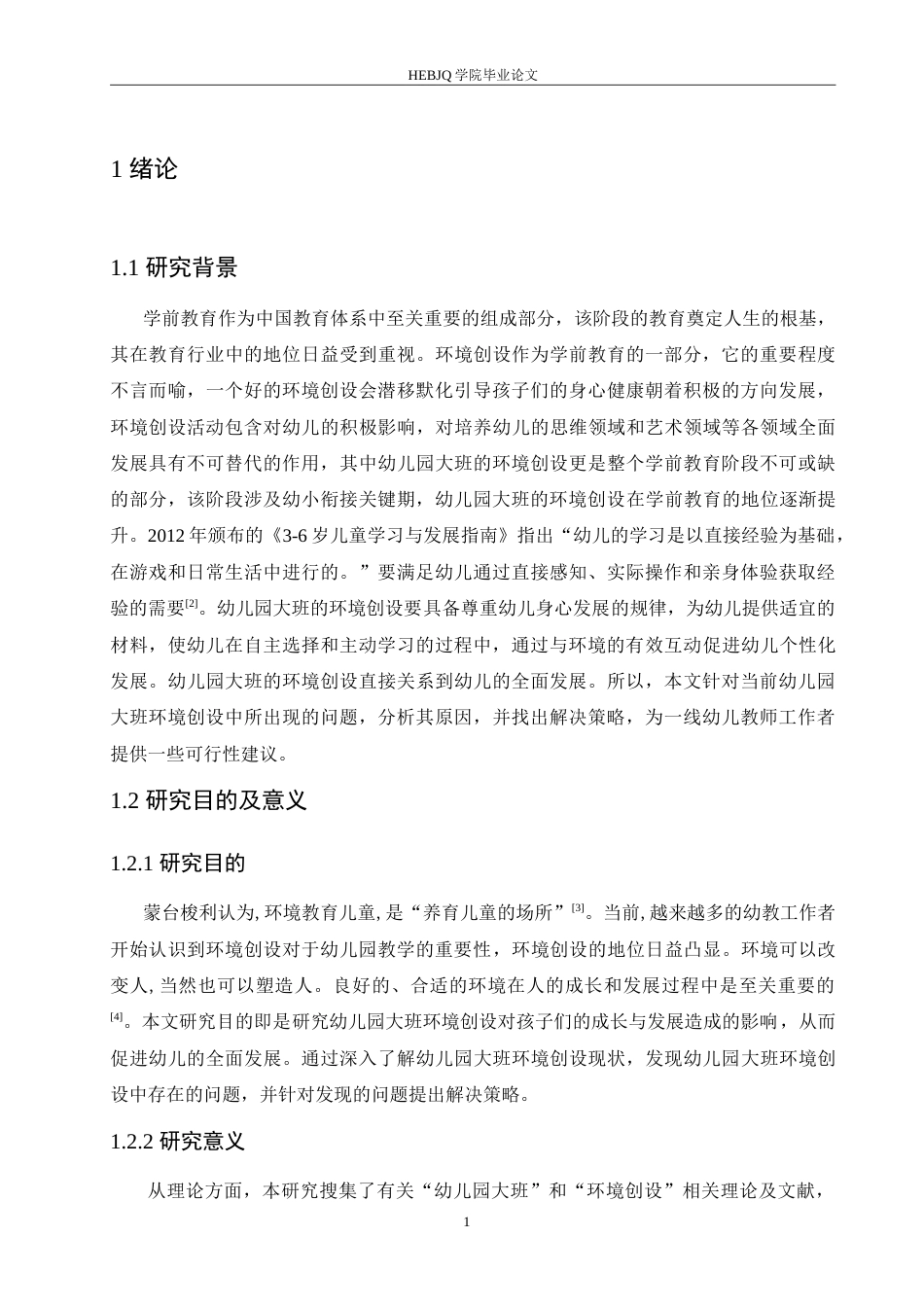 25年CH学前教育 幼儿园大班环境创设中存在的问题及对策.doc_第6页