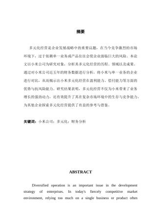 25年CH财务管理 关键词：小米公司；多元化；财务分析终稿-约29054字符.docx