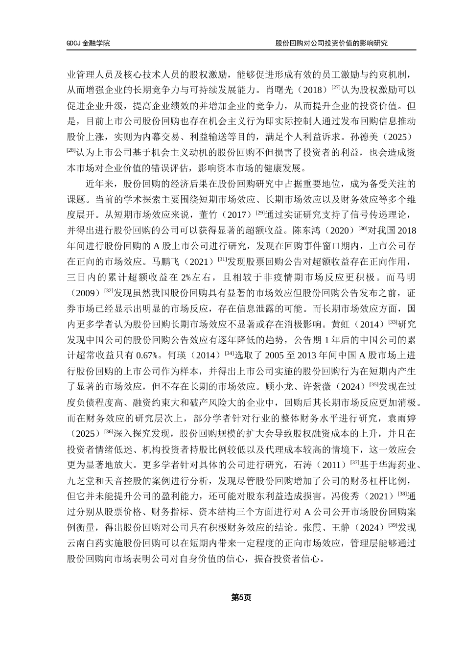 25年CH金融学 股份回购对公司投资价值的影响研究终稿-约21018字符.docx_第10页