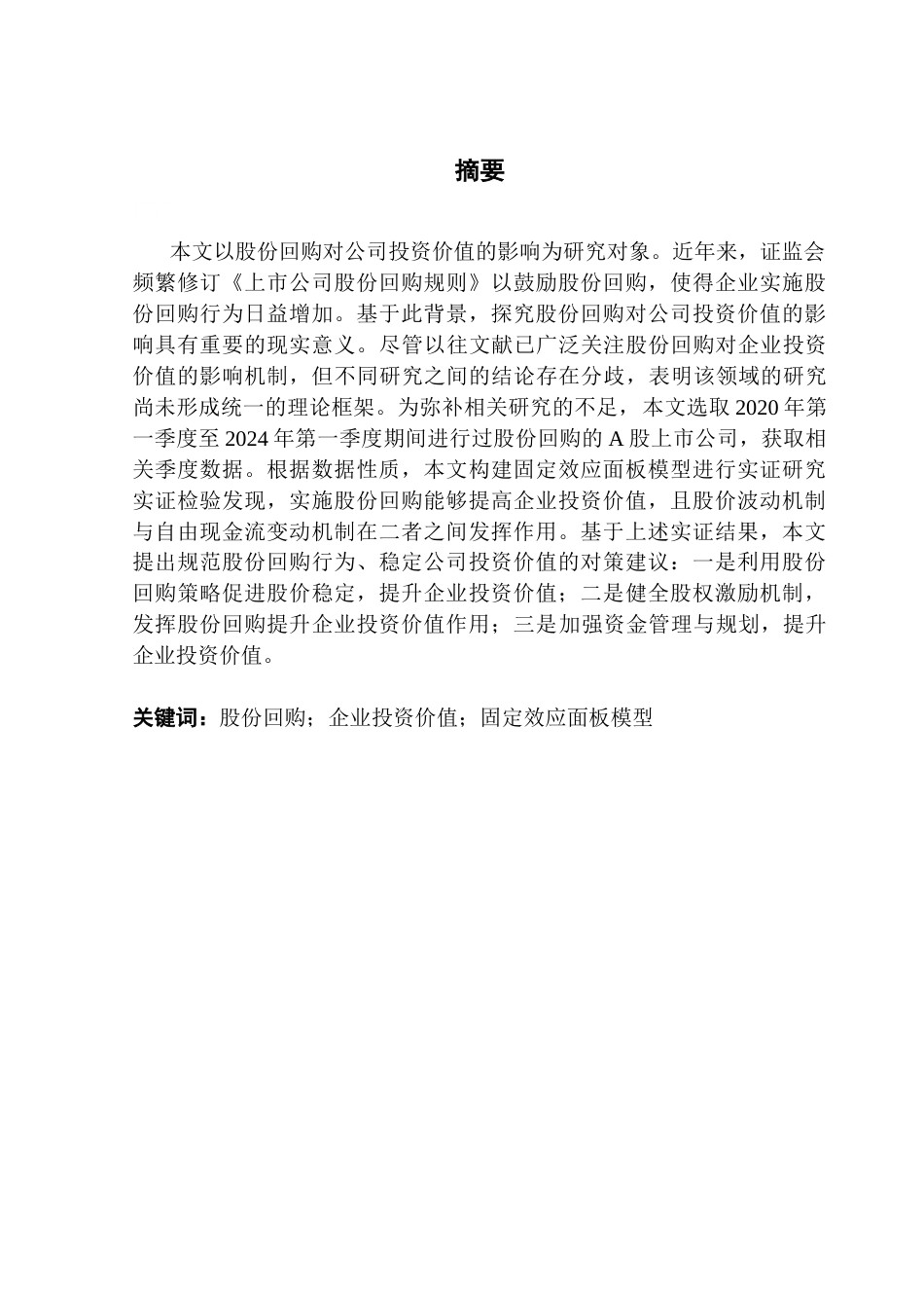 25年CH金融学 股份回购对公司投资价值的影响研究终稿-约21018字符.docx_第2页