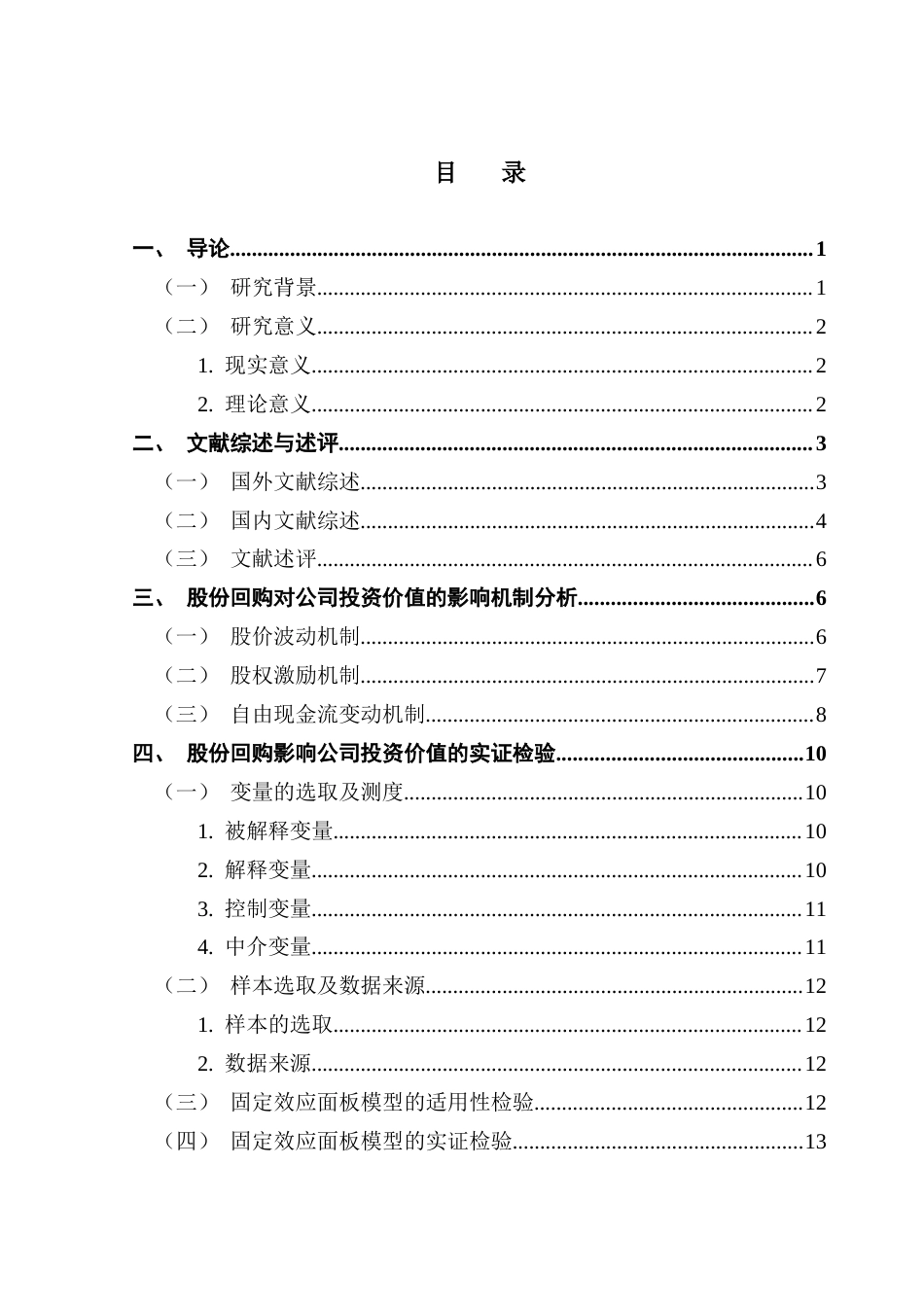 25年CH金融学 股份回购对公司投资价值的影响研究终稿-约21018字符.docx_第4页