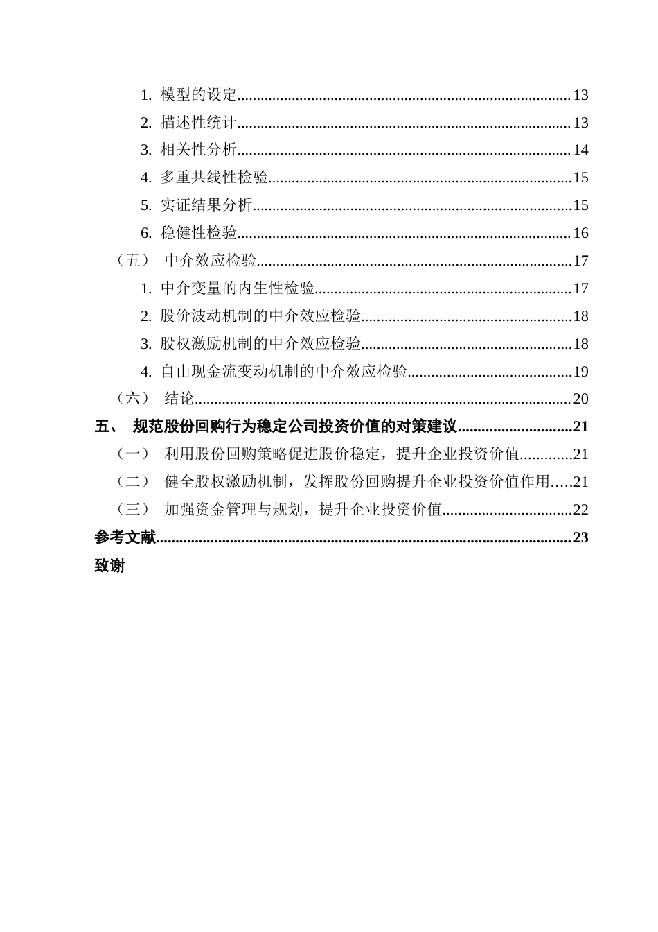 25年CH金融学 股份回购对公司投资价值的影响研究终稿-约21018字符.docx_第5页