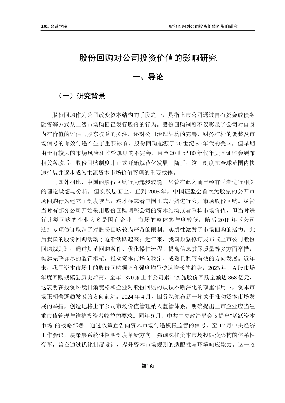 25年CH金融学 股份回购对公司投资价值的影响研究终稿-约21018字符.docx_第6页