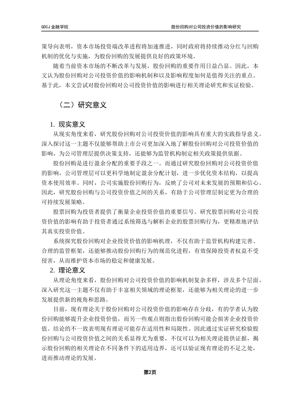 25年CH金融学 股份回购对公司投资价值的影响研究终稿-约21018字符.docx_第7页