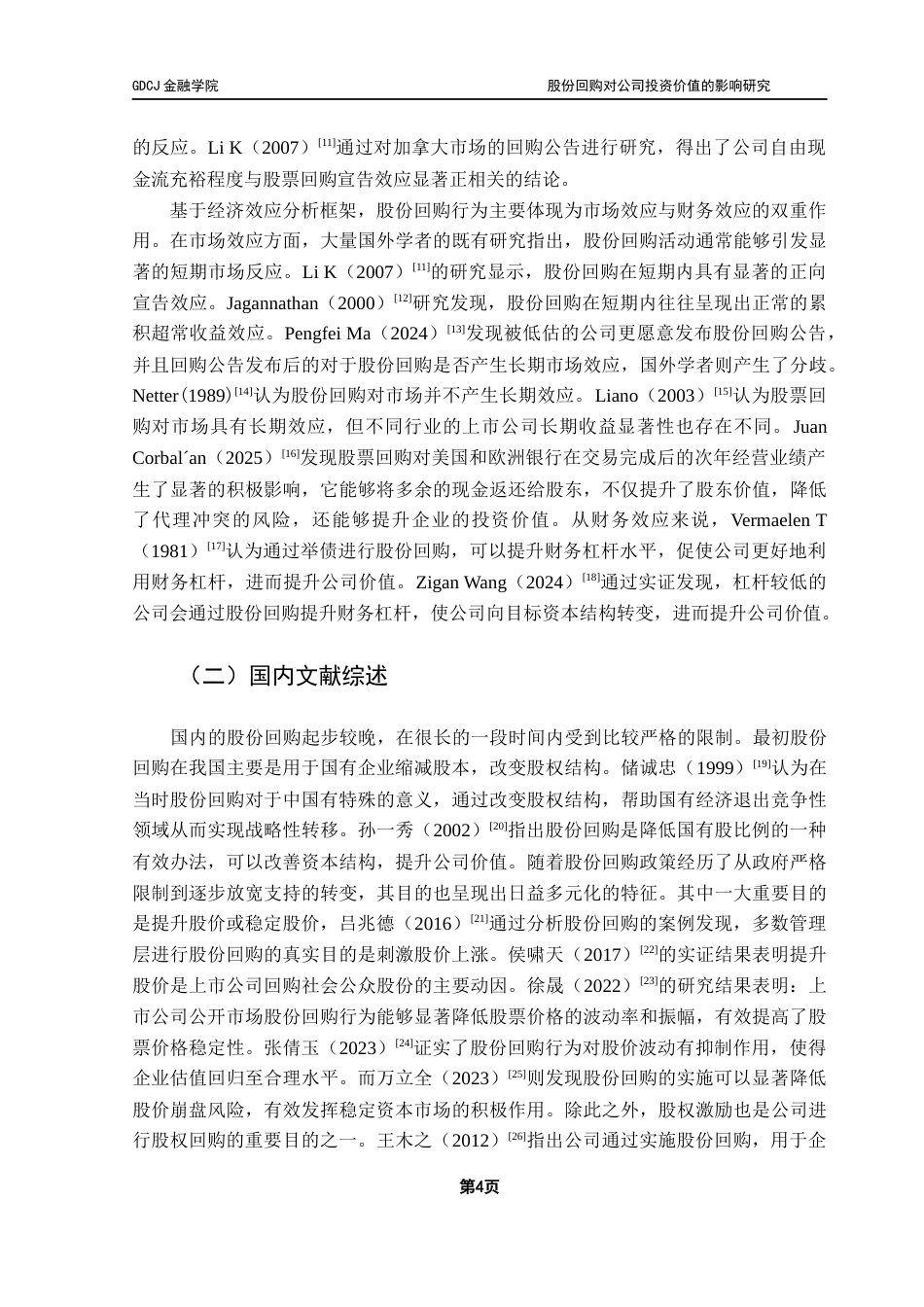 25年CH金融学 股份回购对公司投资价值的影响研究终稿-约21018字符.docx_第9页