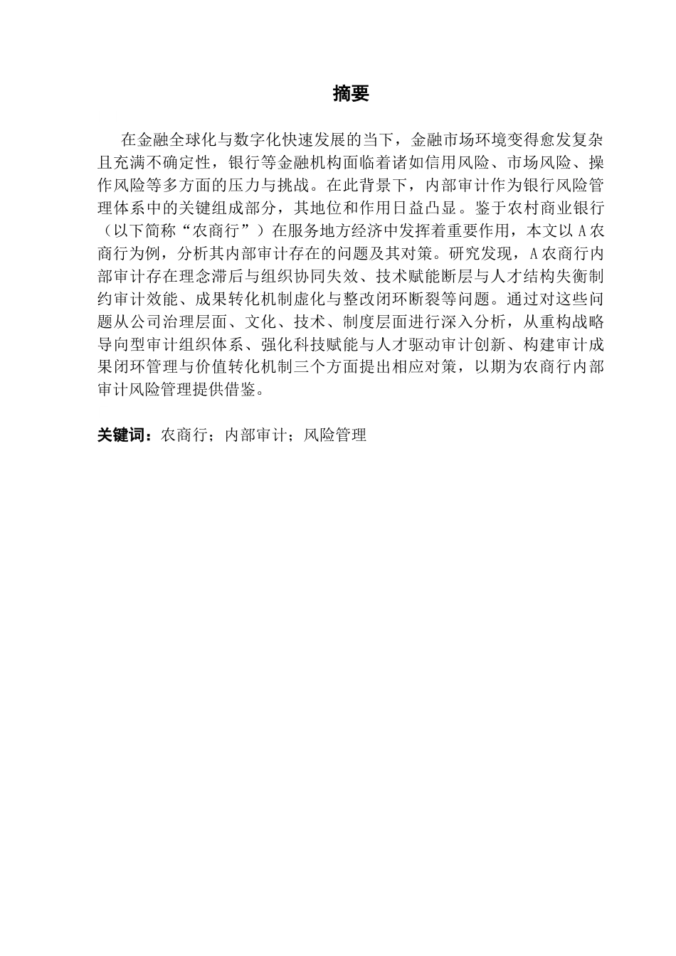 25年CH审计学 我国农村商业银行内部审计存在的问题及其对策研究——以A农商行为例终稿-约18471字符.docx_第2页