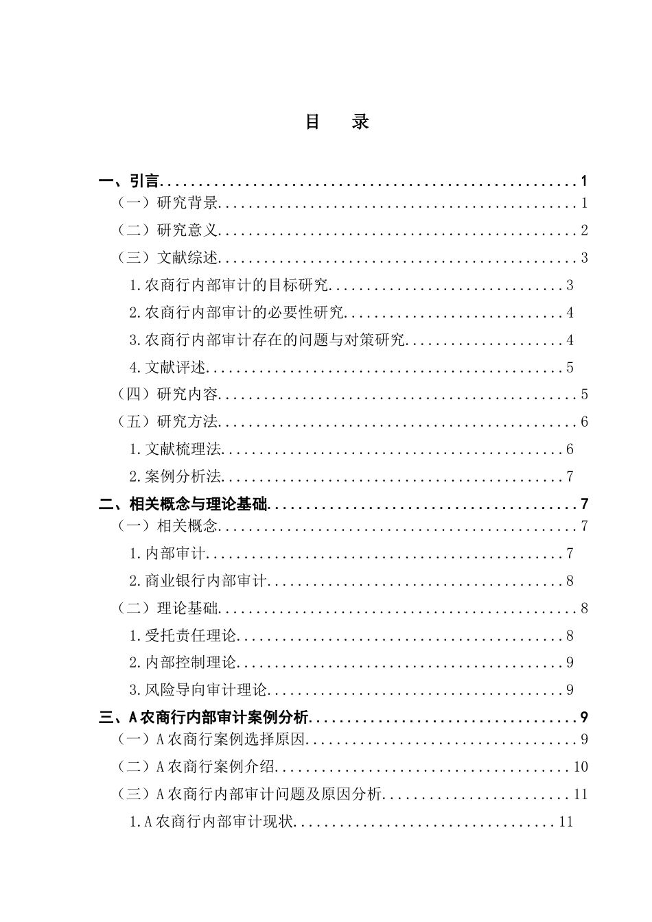 25年CH审计学 我国农村商业银行内部审计存在的问题及其对策研究——以A农商行为例终稿-约18471字符.docx_第4页