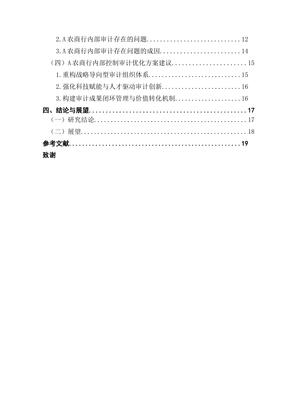 25年CH审计学 我国农村商业银行内部审计存在的问题及其对策研究——以A农商行为例终稿-约18471字符.docx_第5页