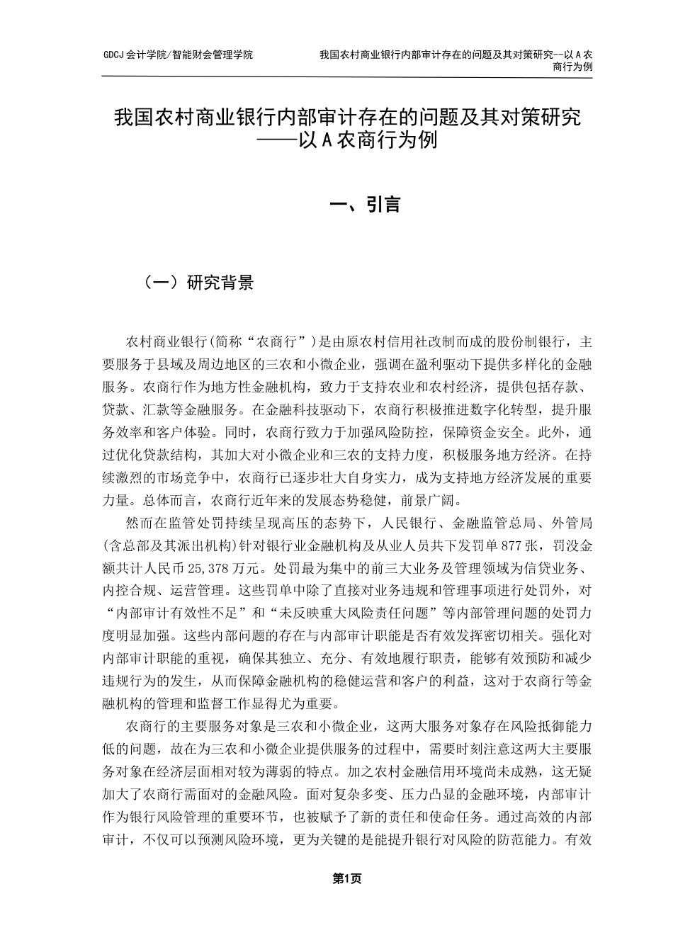 25年CH审计学 我国农村商业银行内部审计存在的问题及其对策研究——以A农商行为例终稿-约18471字符.docx_第6页