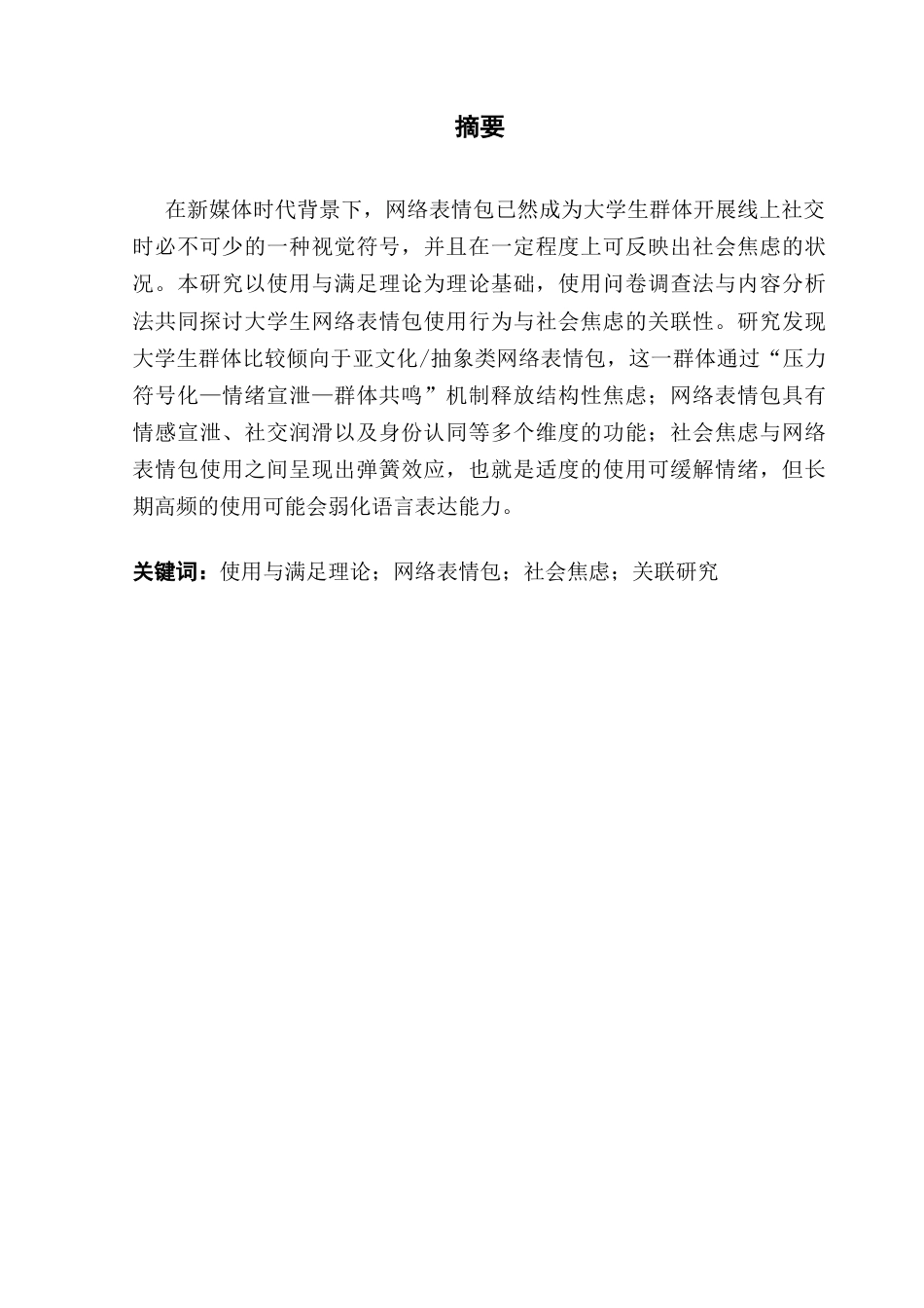 25年CH政法新闻学 政法新闻-大学生网络表情包使用与社会焦虑的关联研究终稿-约14145字符.docx_第2页